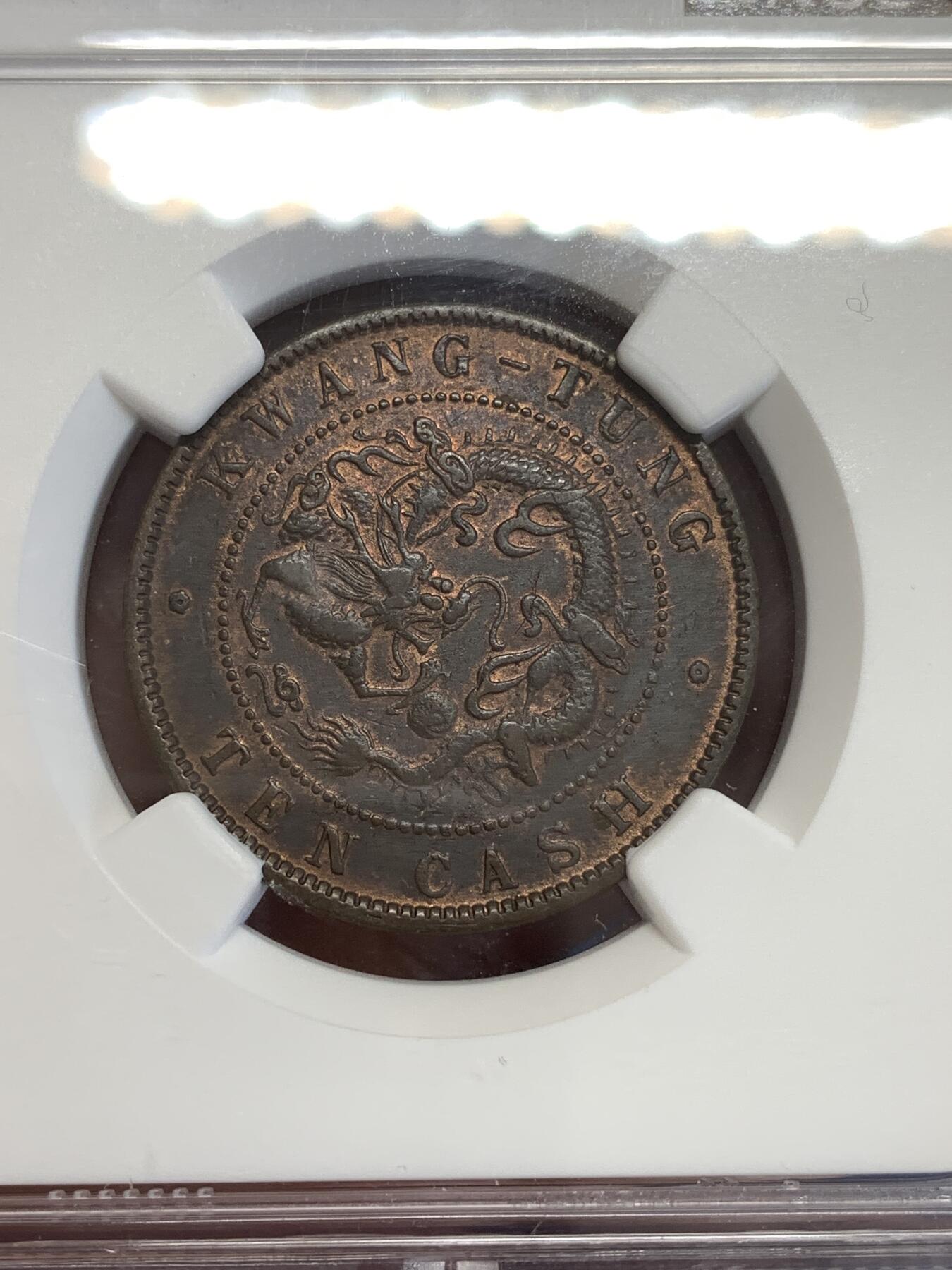 《竞宝斋》第299场- 周日，周一  2场连拍 （全场包邮） NGC XFD 中国1900-1906 10分广东省光绪元宝当十 铜光犹在 低评