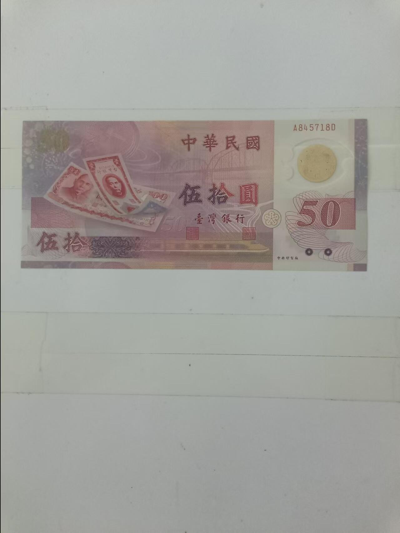 【20240821】非全新纸币第158场 台湾地区50元纪念钞塑料钞，好品