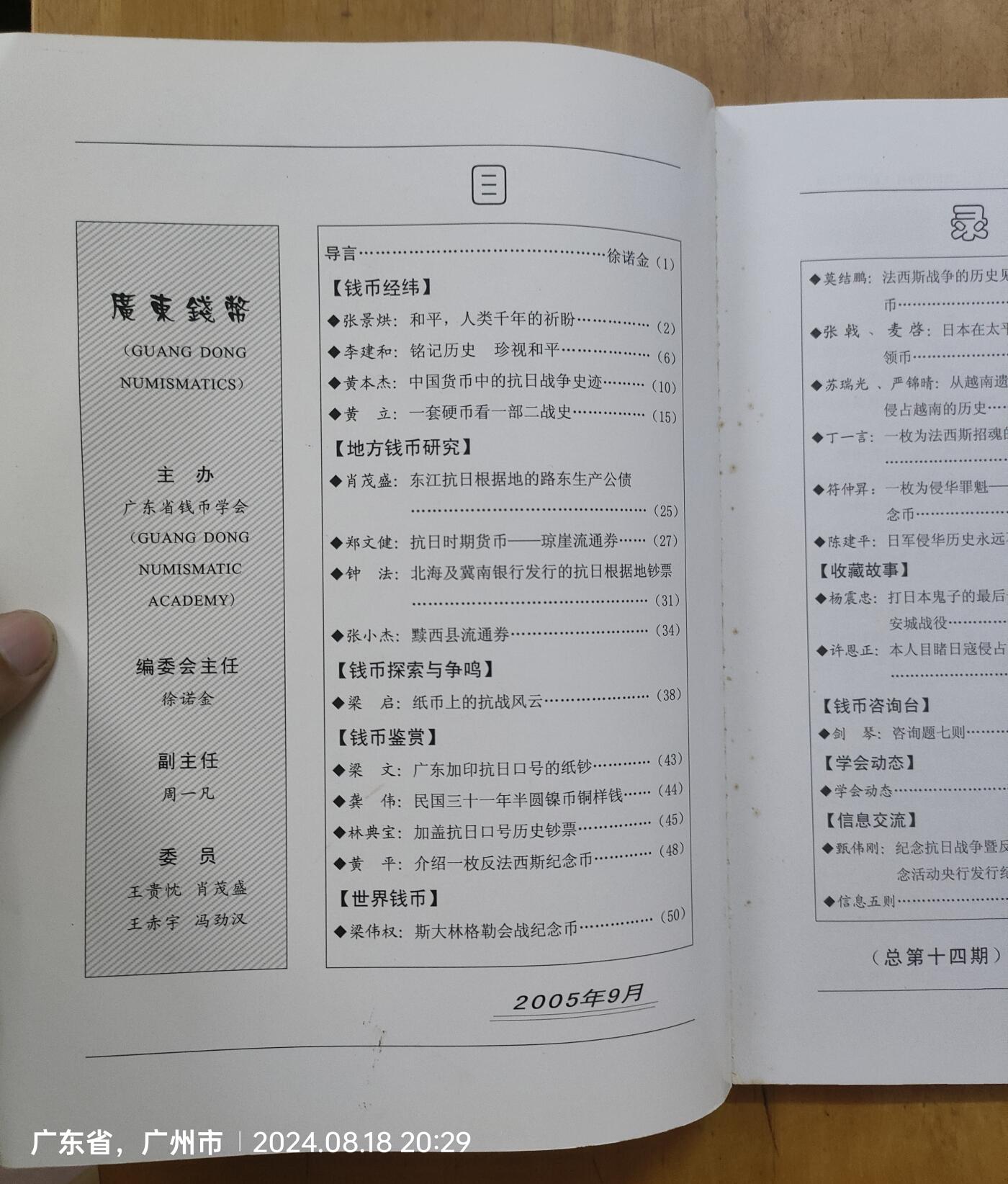 广东钱币2005.3  纪念中国人民抗日战争暨世界反法西斯战争胜利六十周年特刊