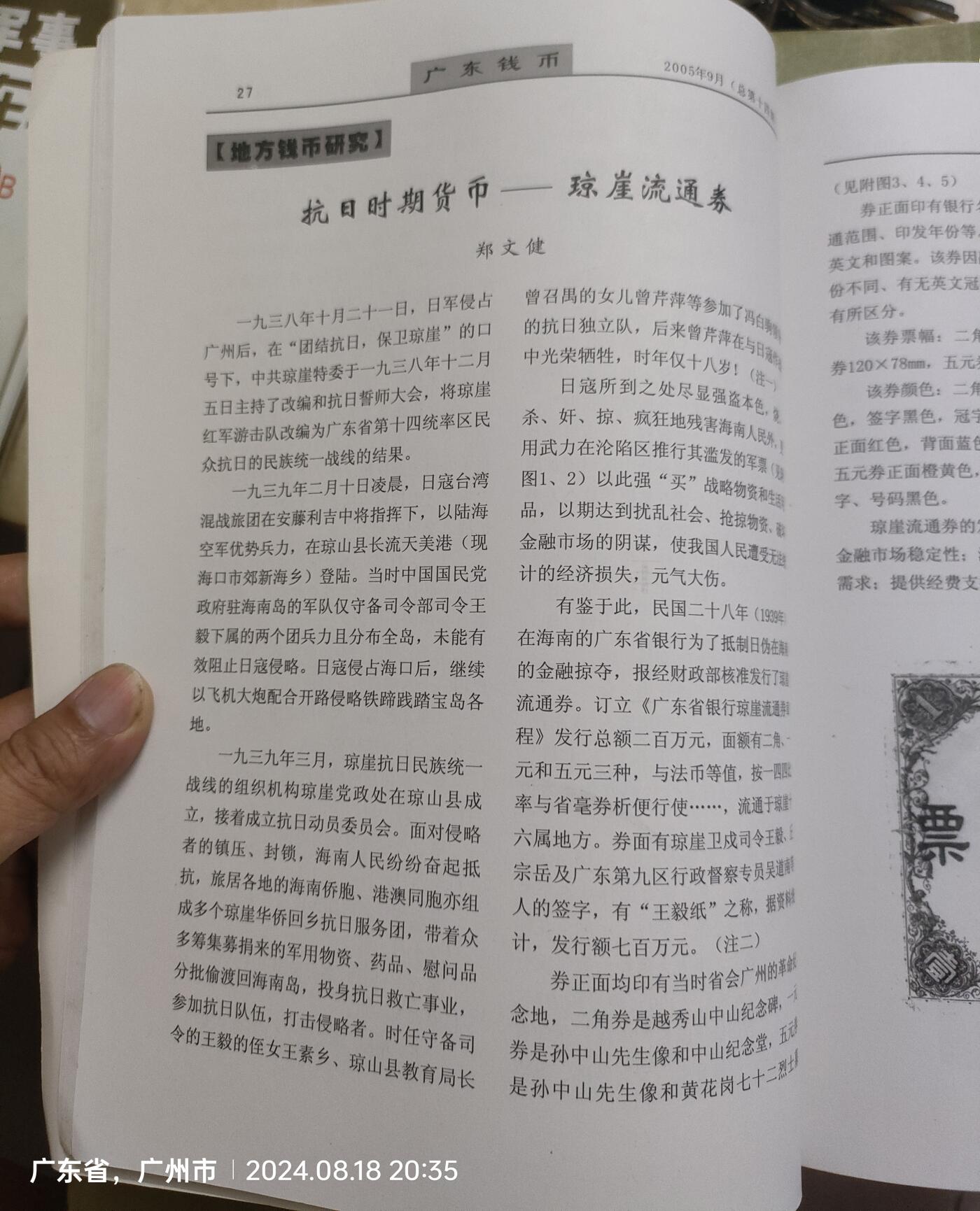 广东钱币2005.3  纪念中国人民抗日战争暨世界反法西斯战争胜利六十周年特刊