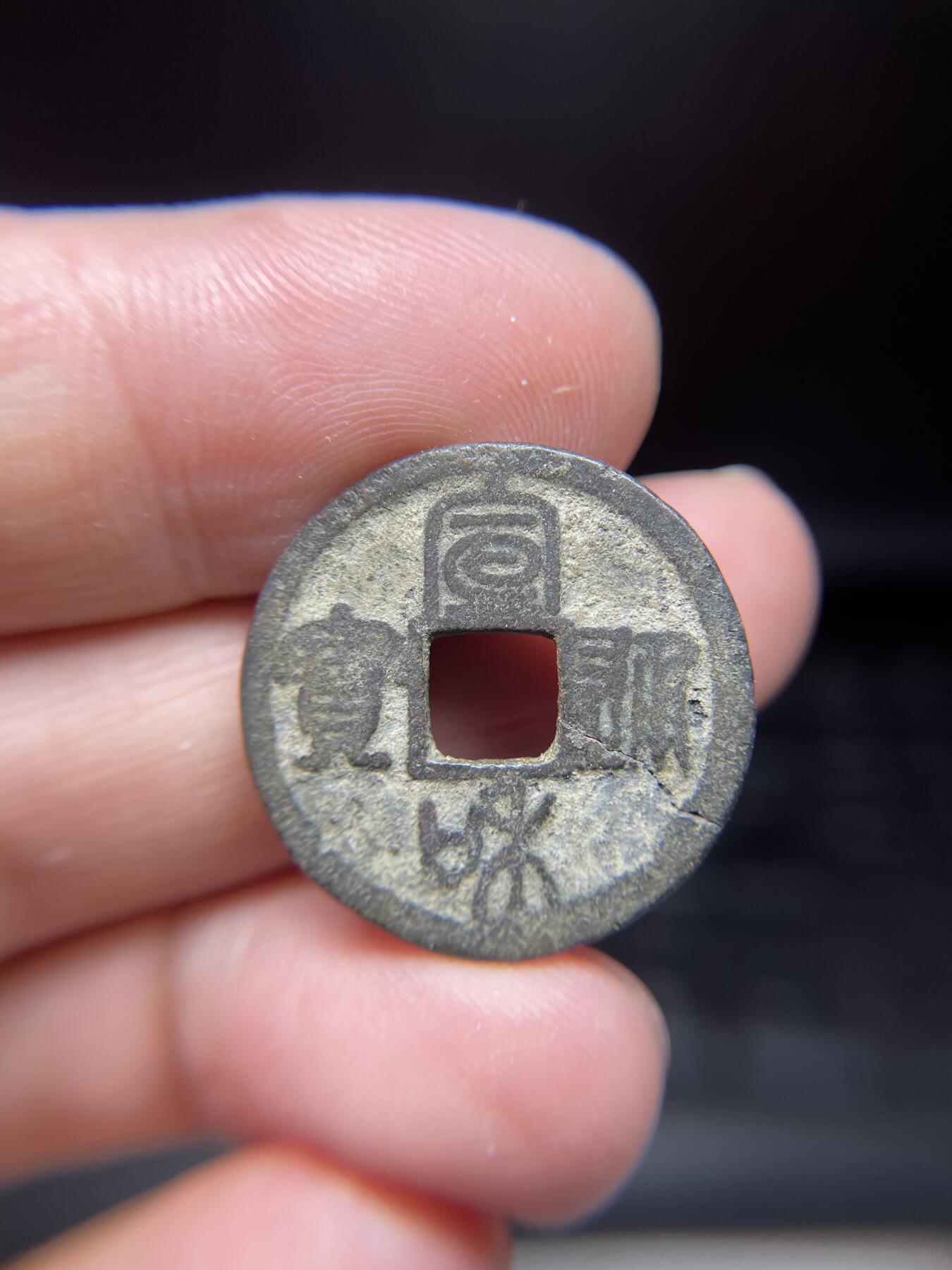 每日一拍，2024年集古藏今外币拍卖第十三期-第5场—（总第125拍），本期古钱币全场包真，拍卖名称未备注的均无补裂翘等缺陷，可以寄存60天，满160元包邮。 宣和通宝，有裂，尺寸24.2*1.02