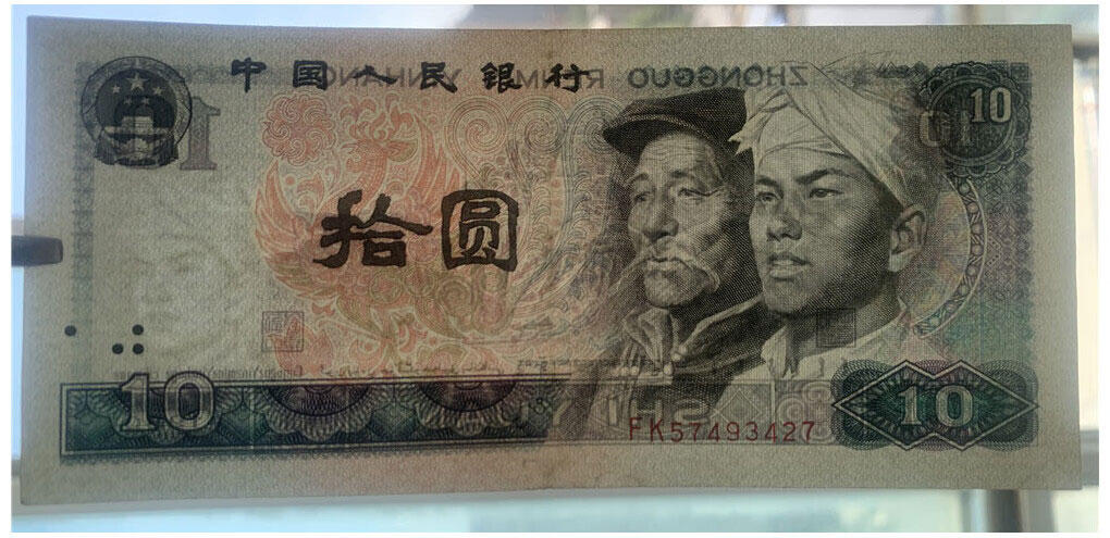 荧光币 第四套人民币 1980年 火凤凰 十元 10元 拾圆 十块钱 纸钱币 8010 钱币收藏 四版人民币 老钱币