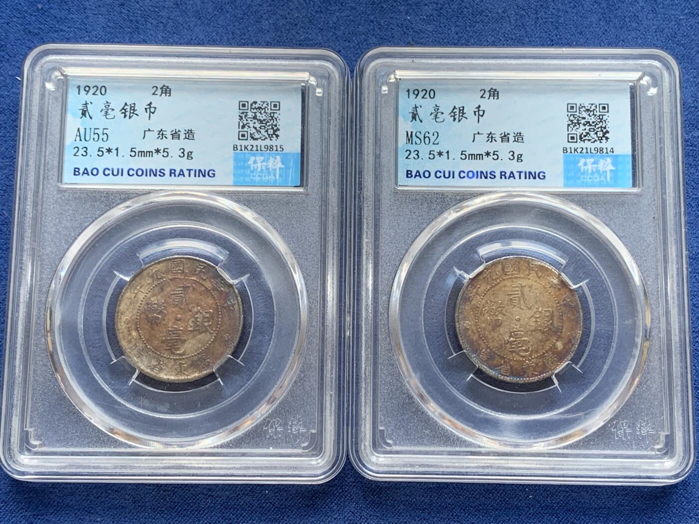 《竞宝斋》第299场- 周日，周一  2场连拍 （全场包邮） 两枚一组 保粹 SU55/MS62 广东省造贰角