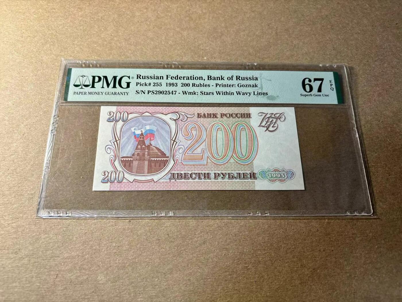 【Blue Auction】✨世界纸币精拍第530期【精】 俄罗斯 1993年200卢布 PMG67EPQ 高分