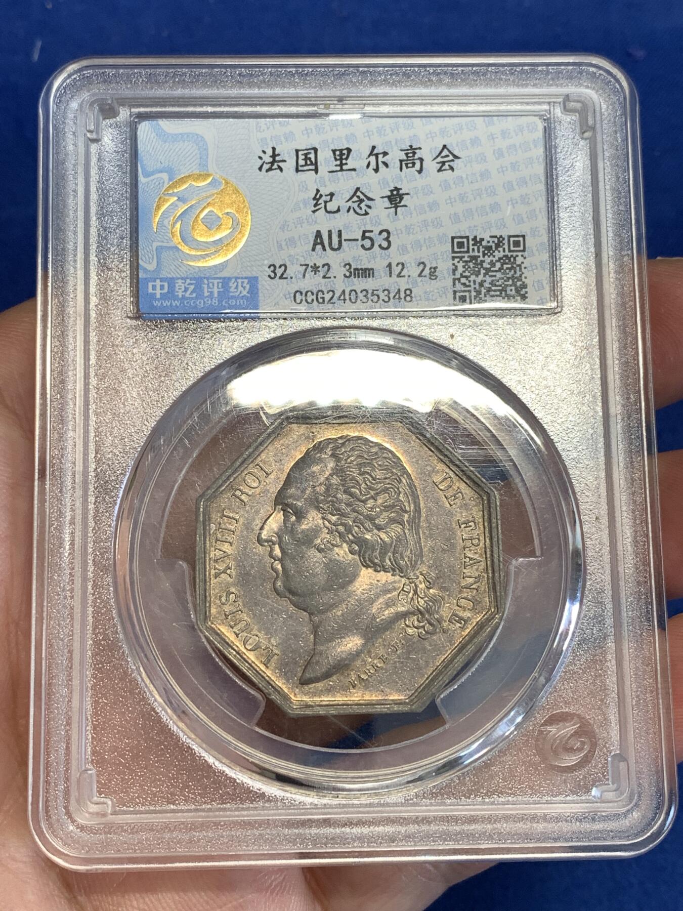 《竞宝斋》第299场- 周日，周一  2场连拍 （全场包邮） 中乾 AU53 法国里尔高会八角银质代币