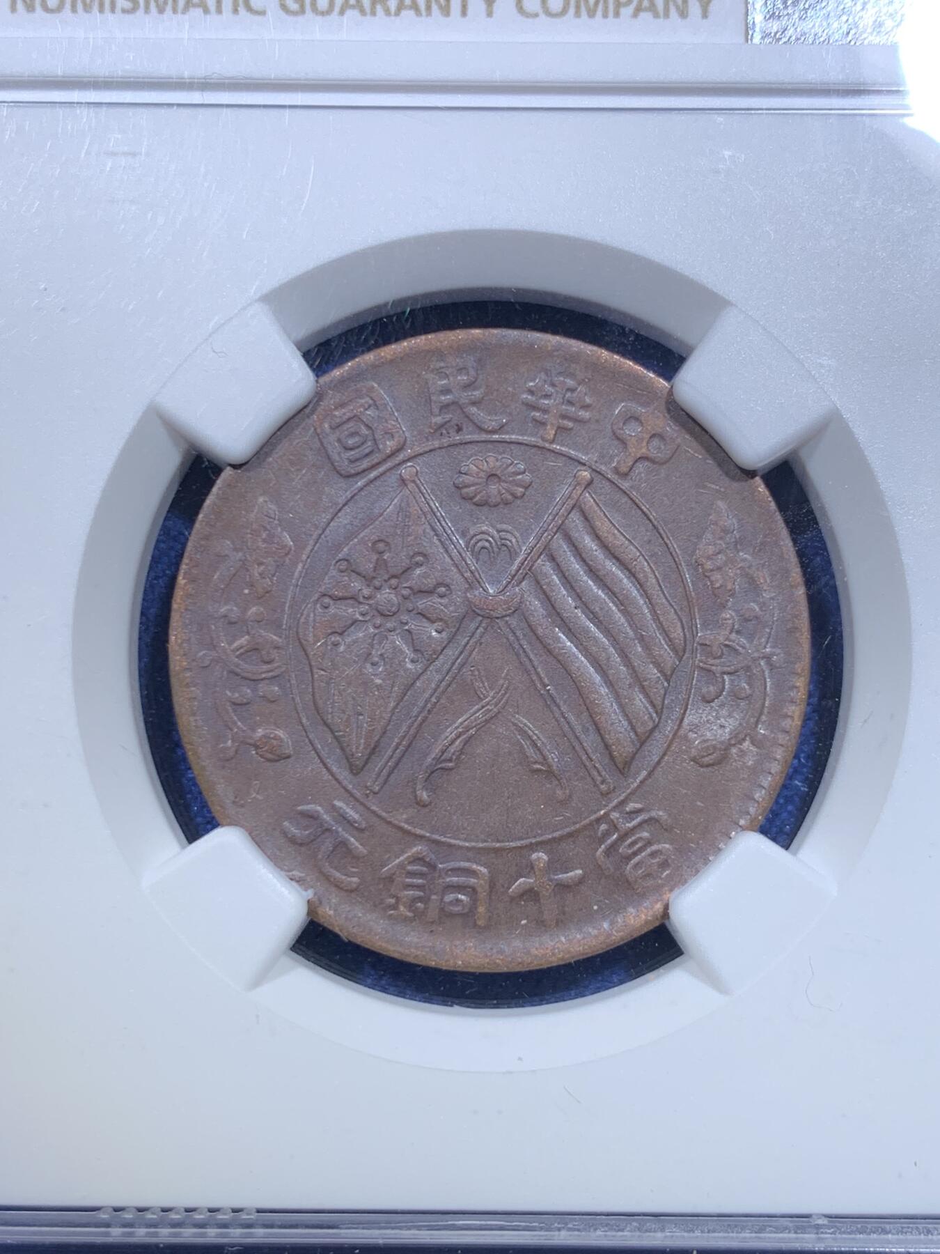 《竞宝斋》第299场- 周日，周一  2场连拍 （全场包邮） 两枚一组 NGC AU53BN 中华民国当十双旗铜元