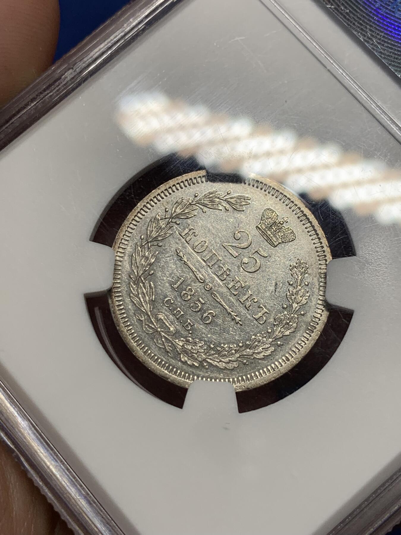 《竞宝斋》第299场- 周日，周一  2场连拍 （全场包邮） NGC MS61 沙俄 1856亚历山大二世25戈比 强PL感