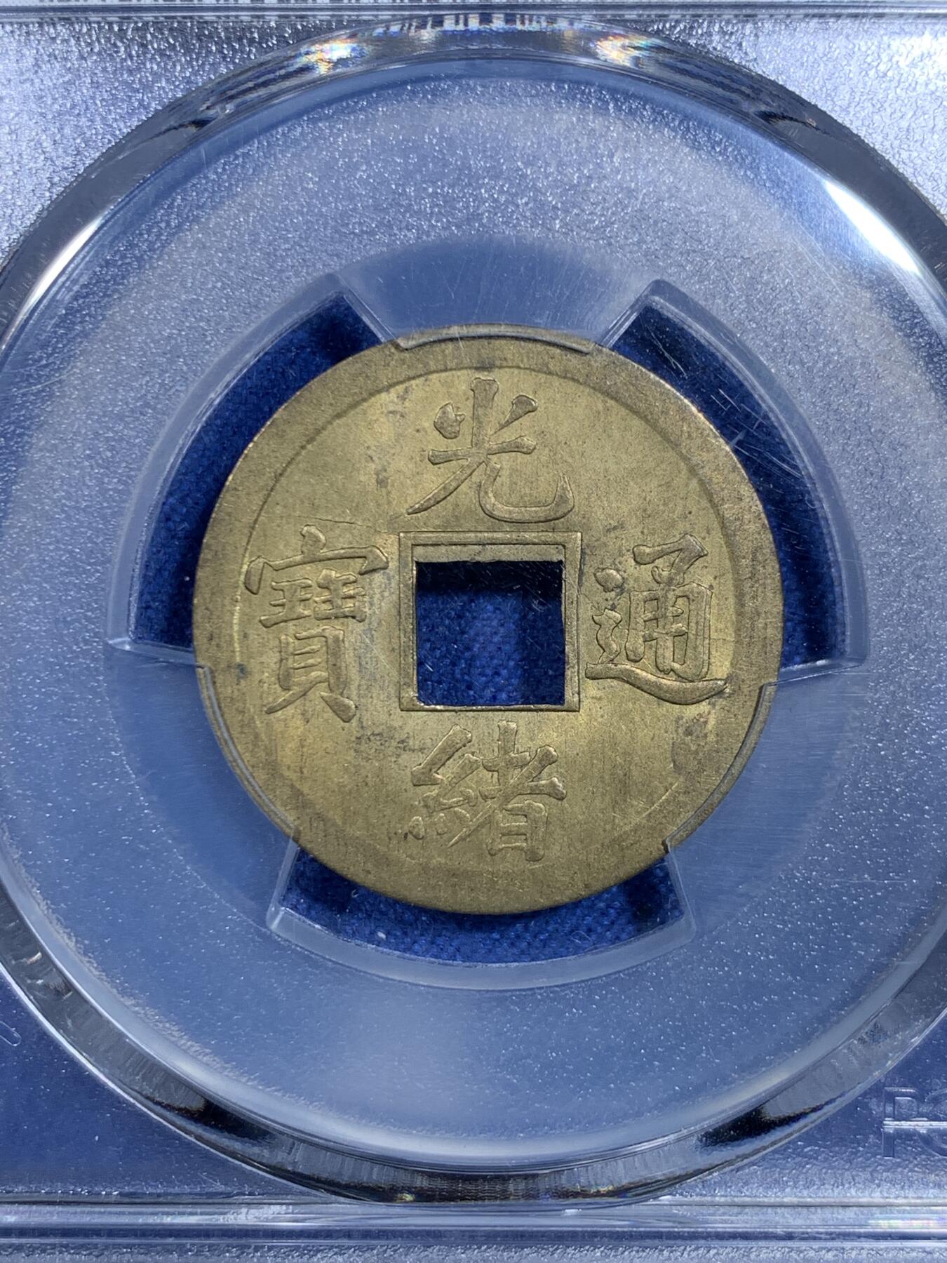 《竞宝斋》第299场- 周日，周一  2场连拍 （全场包邮） PCGS-MS64 大清1890年广东宝广光绪通宝机制一文黄铜币  铜光黄亮 底光强烈 高分不易 中国最早机制币