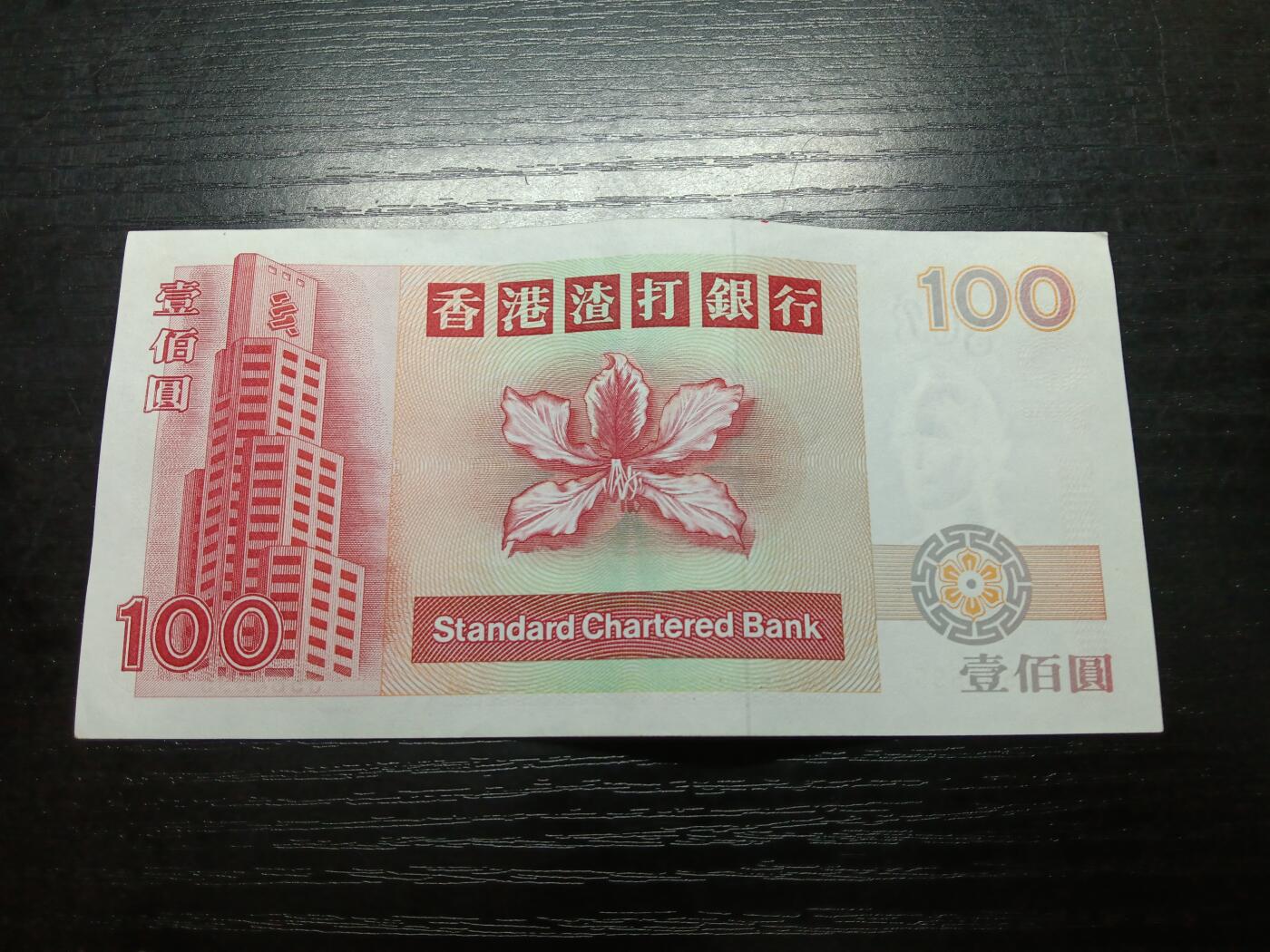博彦收藏 12月22日 8点钱币专场 香港1993短棍麒麟100元 有波浪 9-95品