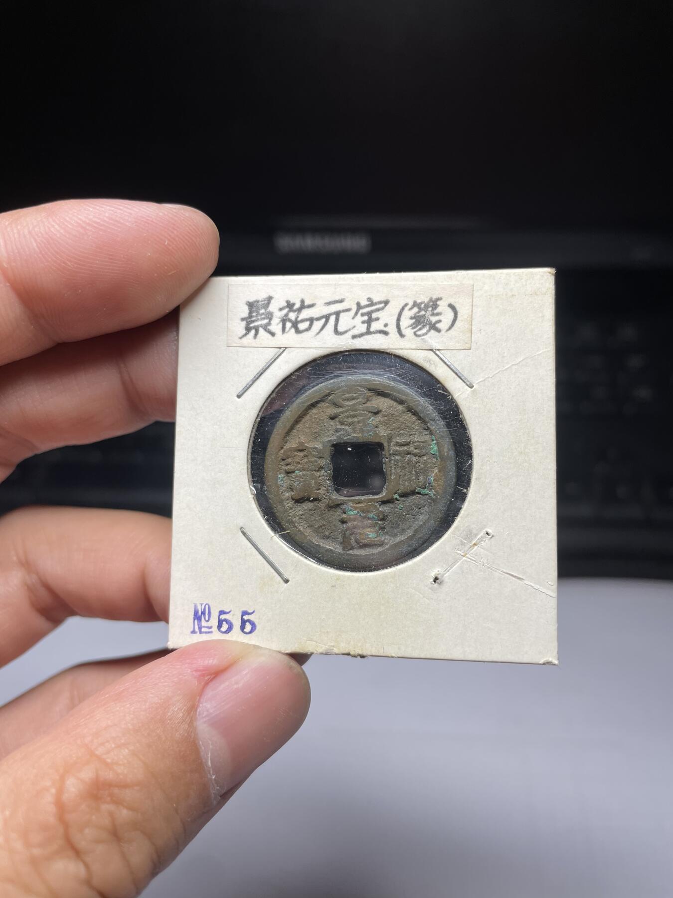 每日一拍，2024年集古藏今外币拍卖第十三期-第5场—（总第125拍），本期古钱币全场包真，拍卖名称未备注的均无补裂翘等缺陷，可以寄存60天，满160元包邮。 景祐元宝，尺寸25.2*1.67
