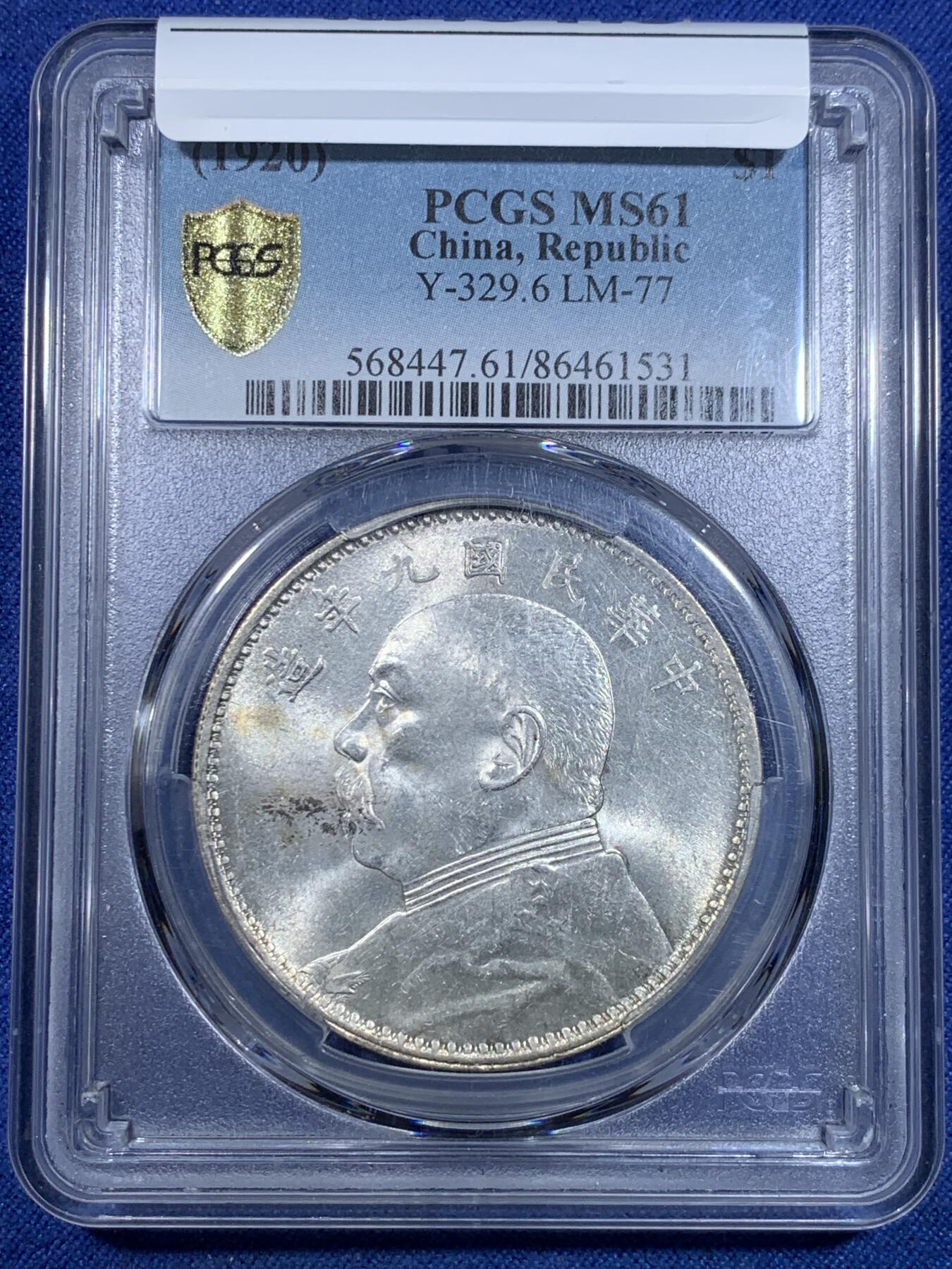 《竞宝斋》第299场- 周日，周一  2场连拍 （全场包邮） PCGS MS61 1920民国九年大头精发版，银光姣好，发丝精细，MS收藏级别九精。经典大头品种，国币中经久不衰的热门