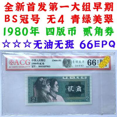 全新第一大组 早期BS冠号 无4 青绿美翠 1980年2角 四版币 8002 贰角券 二毛钱 纸钱币 钱币收藏 四版人民币 老钱币 - 全新第一大组 早期BS冠号 无4 青绿美翠 1980年2角 四版币 8002 贰角券 二毛钱 纸钱币 钱币收藏 四版人民币 老钱币