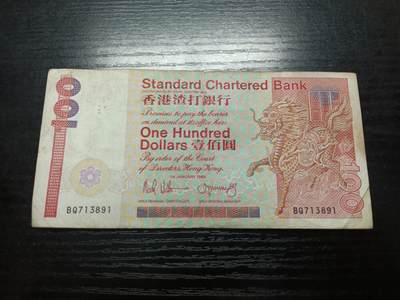 博彦收藏  9月10日 8点钱币专场 - 香港渣打长棍麒麟100元流通品