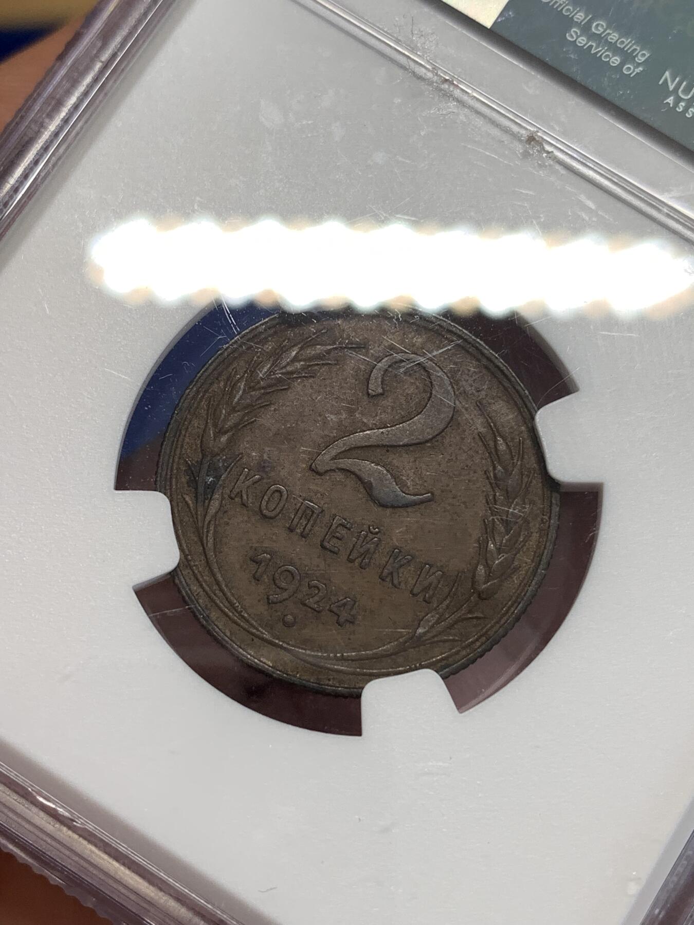 《竞宝斋》第299场- 周日，周一  2场连拍 （全场包邮） NGC AU55BN 苏联1924年2戈比滚边 距今100年整！可怕的巨人已经消亡，但他的精神被东方继承！AU好品超高性价比！