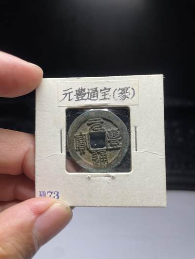 每日一拍，2024年集古藏今外币拍卖第十三期-第5场—（总第125拍），本期古钱币全场包真，拍卖名称未备注的均无补裂翘等缺陷，可以寄存60天，满160元包邮。 - 元丰篆书，尺寸23.9*1.18