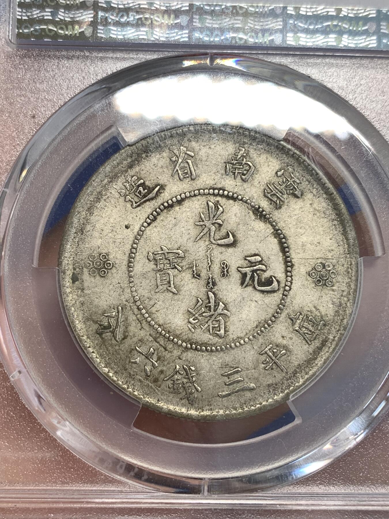 《竞宝斋》第299场- 周日，周一  2场连拍 （全场包邮） PCGS AU53 云南1911半圆龙龙鳞字口不错