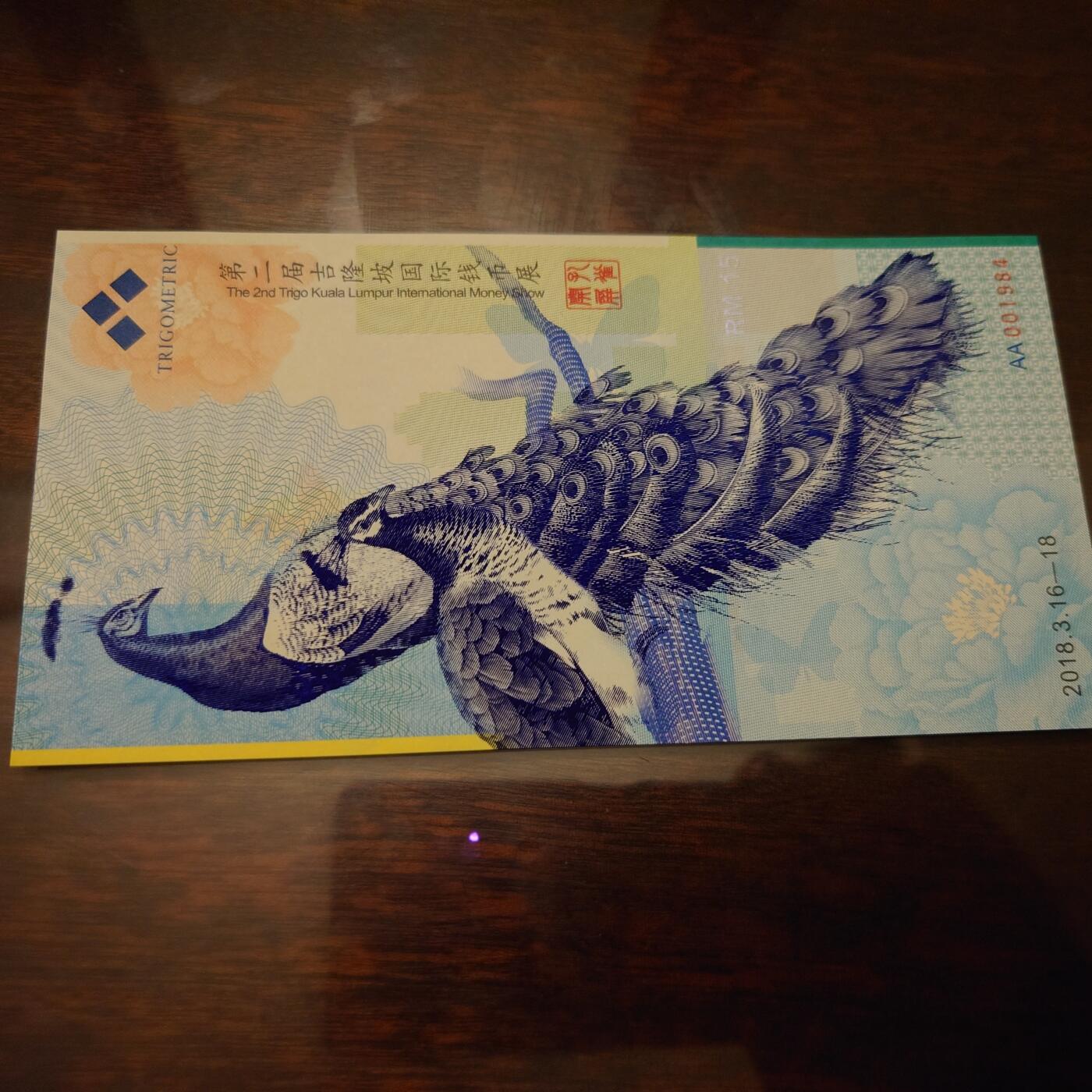 【世界钱币】精选微拍第130期暨2024年第41期  最新八月维港展卖剩货品选购 2018年马来西亚吉隆坡钱币展 孔雀券 全新绝品生年号 001984