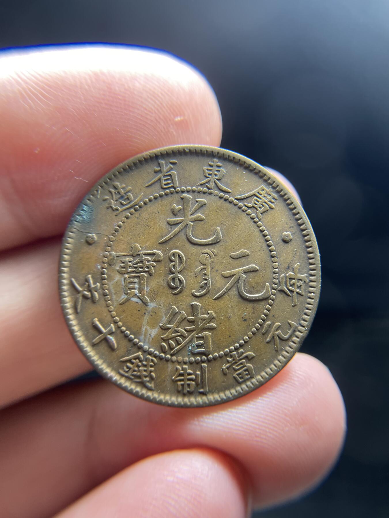 每日一拍，2024年集古藏今外币拍卖第十三期-第5场—（总第125拍），本期古钱币全场包真，拍卖名称未备注的均无补裂翘等缺陷，可以寄存60天，满160元包邮。 广东光绪元宝十文