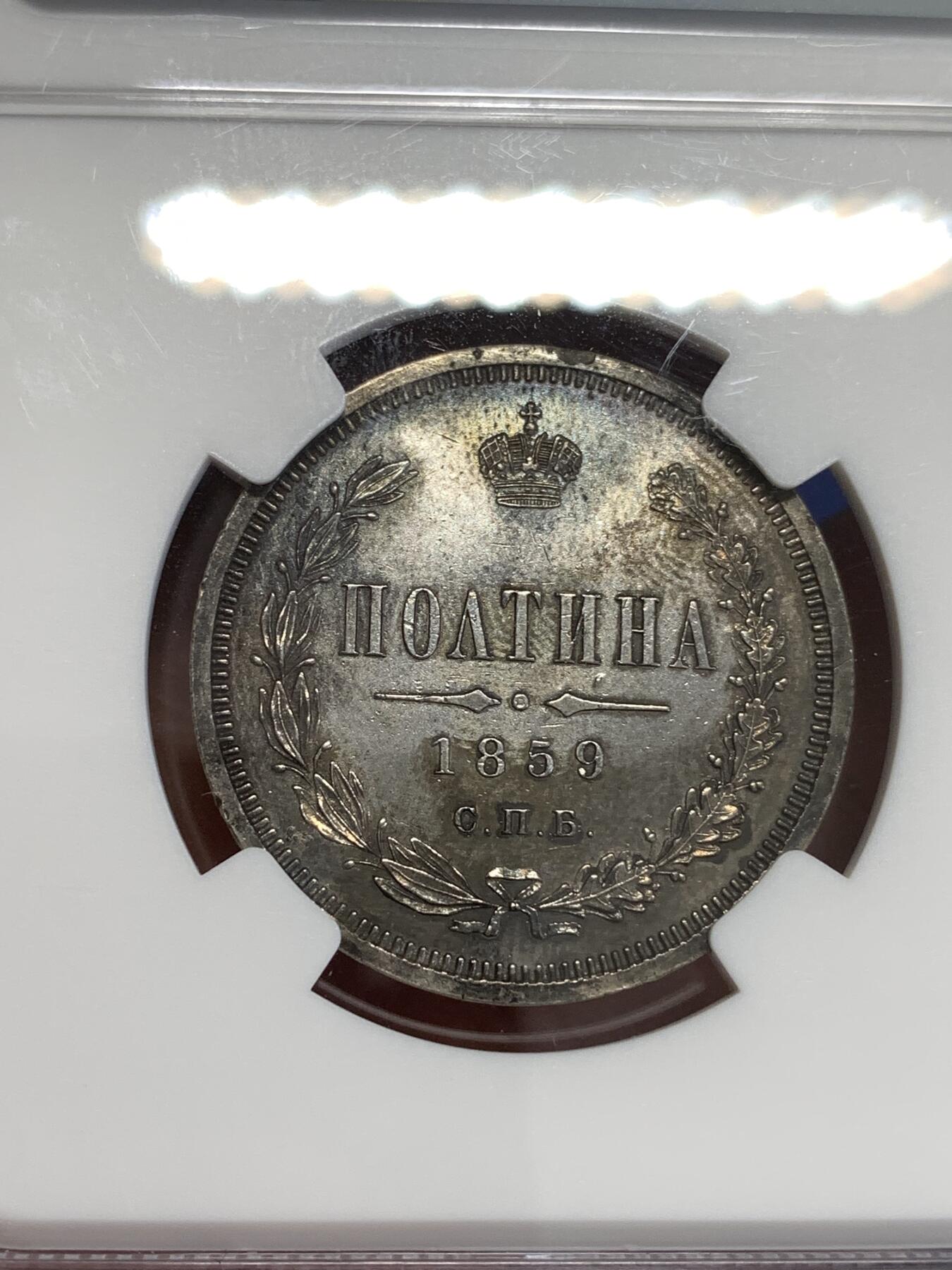 《竞宝斋》第299场- 周日，周一  2场连拍 （全场包邮） NGC UNC 1859年沙俄亚历山大二世半卢布политинаСПБ ФБ 稀少R级 全深打 彩包浆 半卢布好品很少 SBP同分成交价216刀