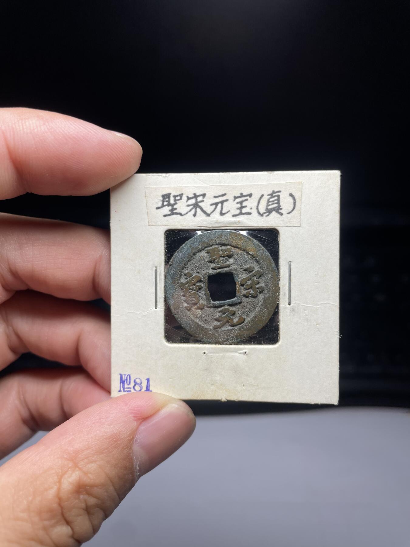 每日一拍，2024年集古藏今外币拍卖第十三期-第5场—（总第125拍），本期古钱币全场包真，拍卖名称未备注的均无补裂翘等缺陷，可以寄存60天，满160元包邮。 圣宋元宝，尺寸24.8*1.2