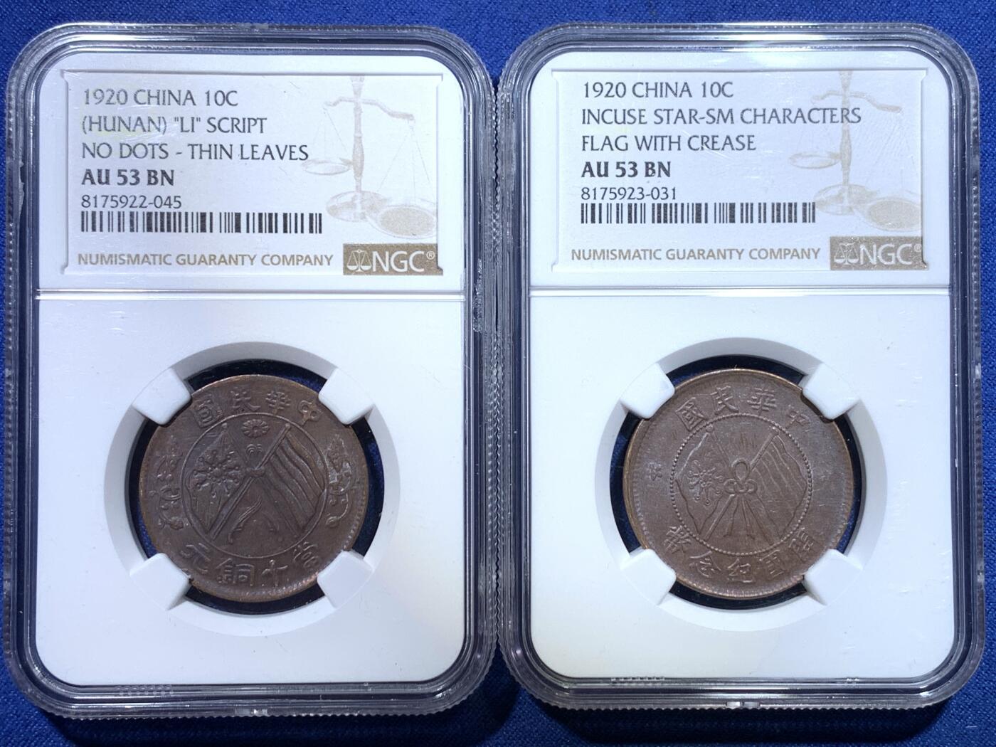 《竞宝斋》第299场- 周日，周一  2场连拍 （全场包邮） 两枚一组 NGC AU53BN 中华民国当十双旗铜元