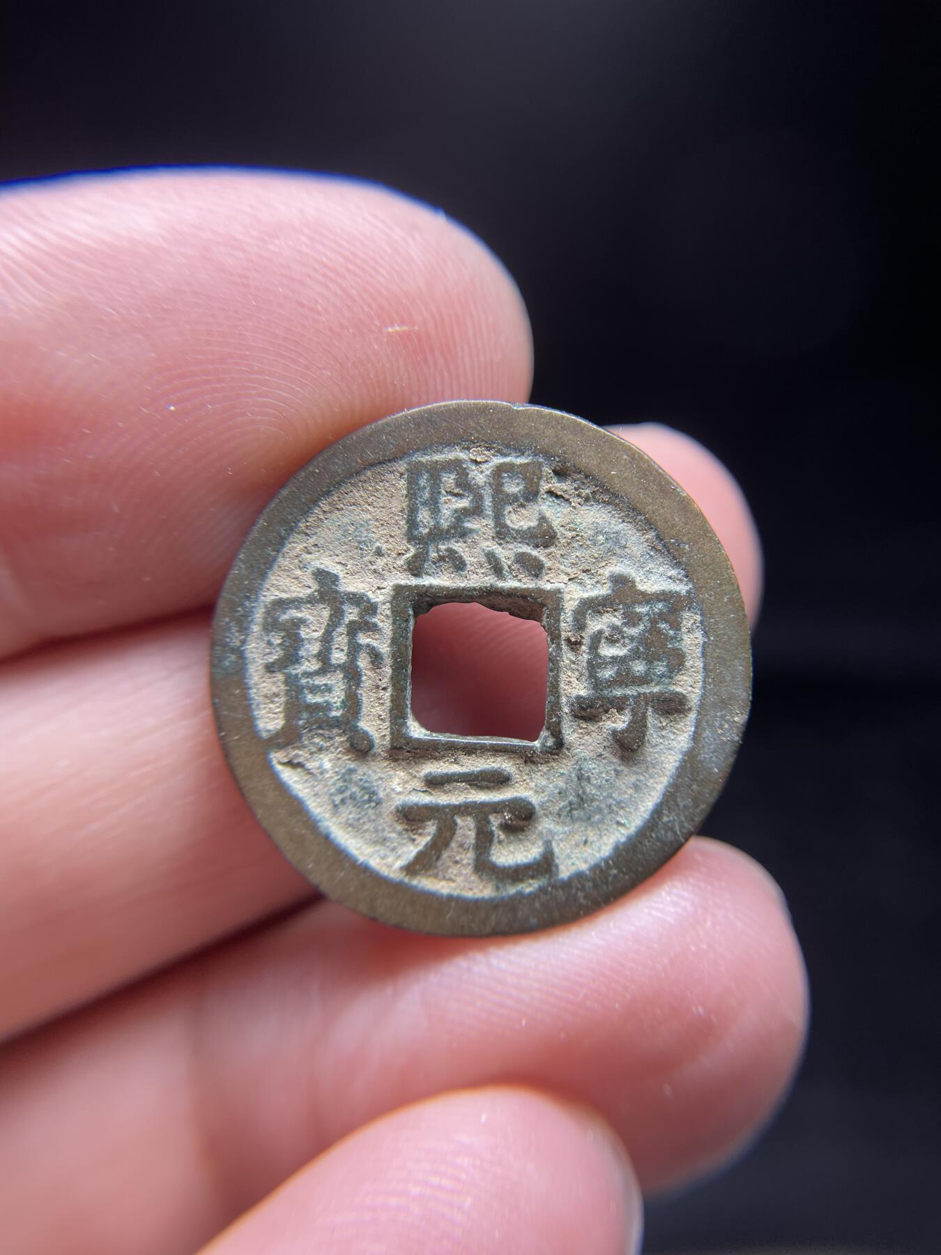 每日一拍，2024年集古藏今外币拍卖第十三期-第5场—（总第125拍），本期古钱币全场包真，拍卖名称未备注的均无补裂翘等缺陷，可以寄存60天，满160元包邮。 熙宁元宝，尺寸23.5*1.3