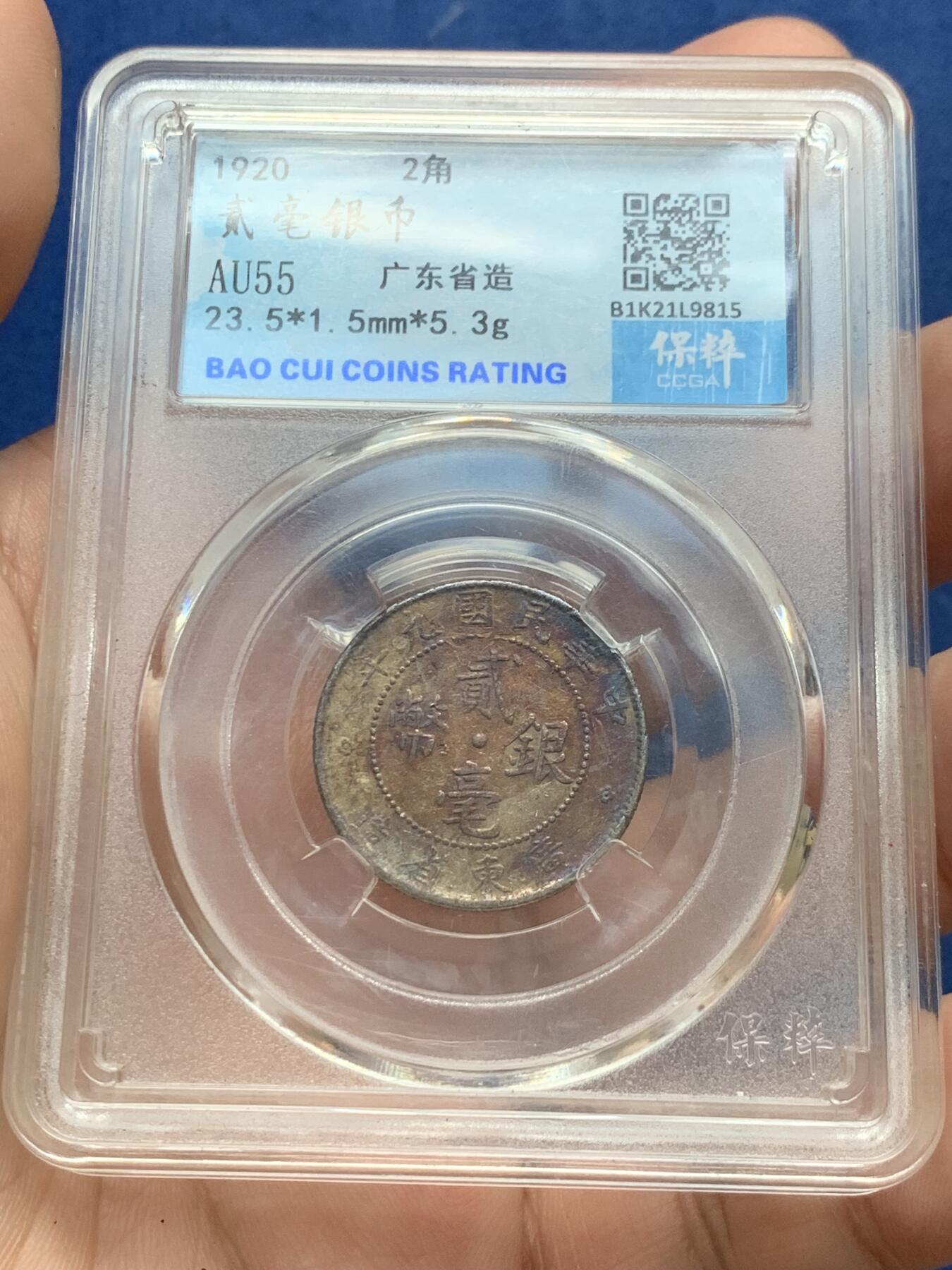 《竞宝斋》第299场- 周日，周一  2场连拍 （全场包邮） 两枚一组 保粹 SU55/MS62 广东省造贰角