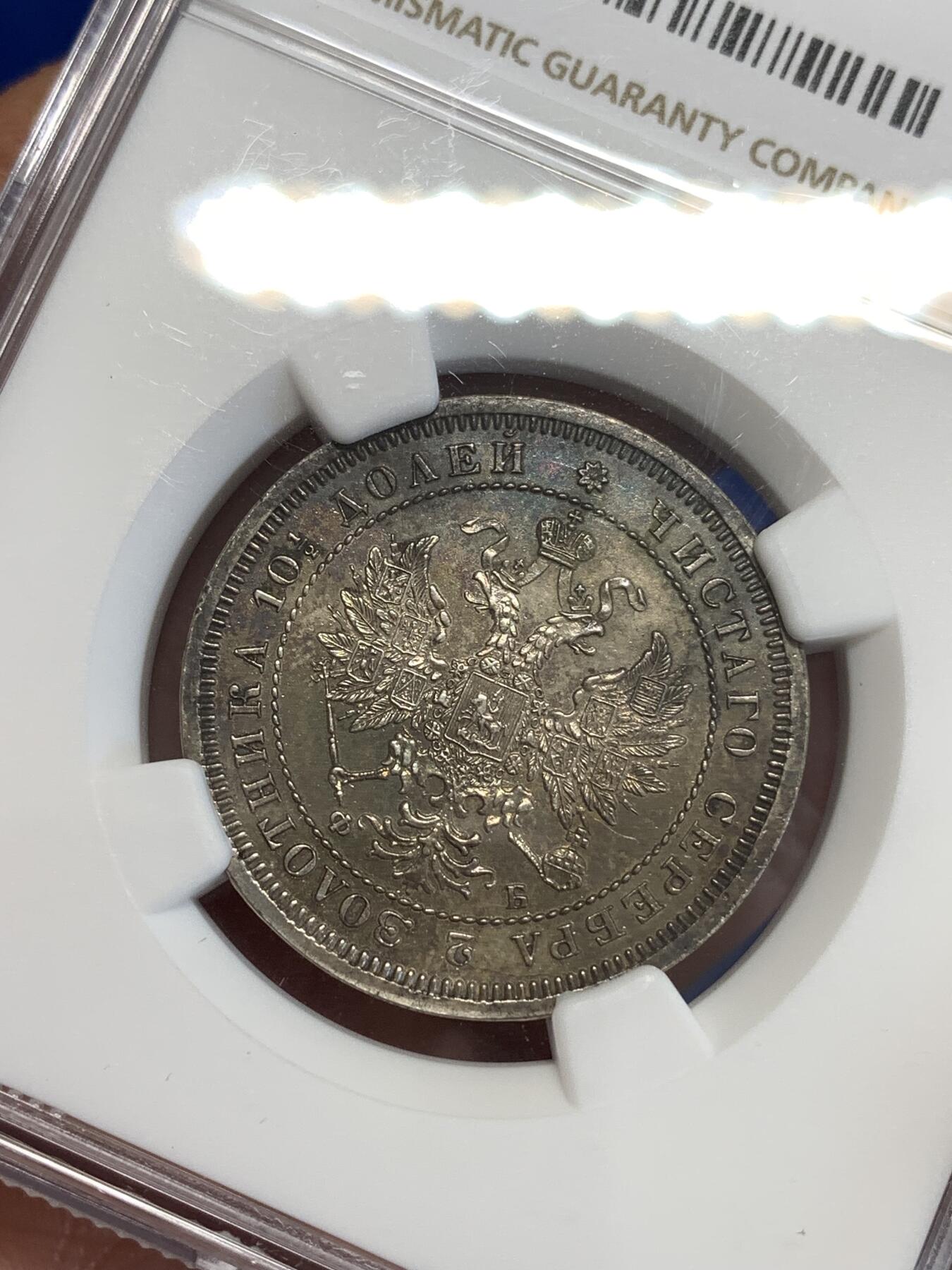 《竞宝斋》第299场- 周日，周一  2场连拍 （全场包邮） NGC UNC 1859年沙俄亚历山大二世半卢布политинаСПБ ФБ 稀少R级 全深打 彩包浆 半卢布好品很少 SBP同分成交价216刀
