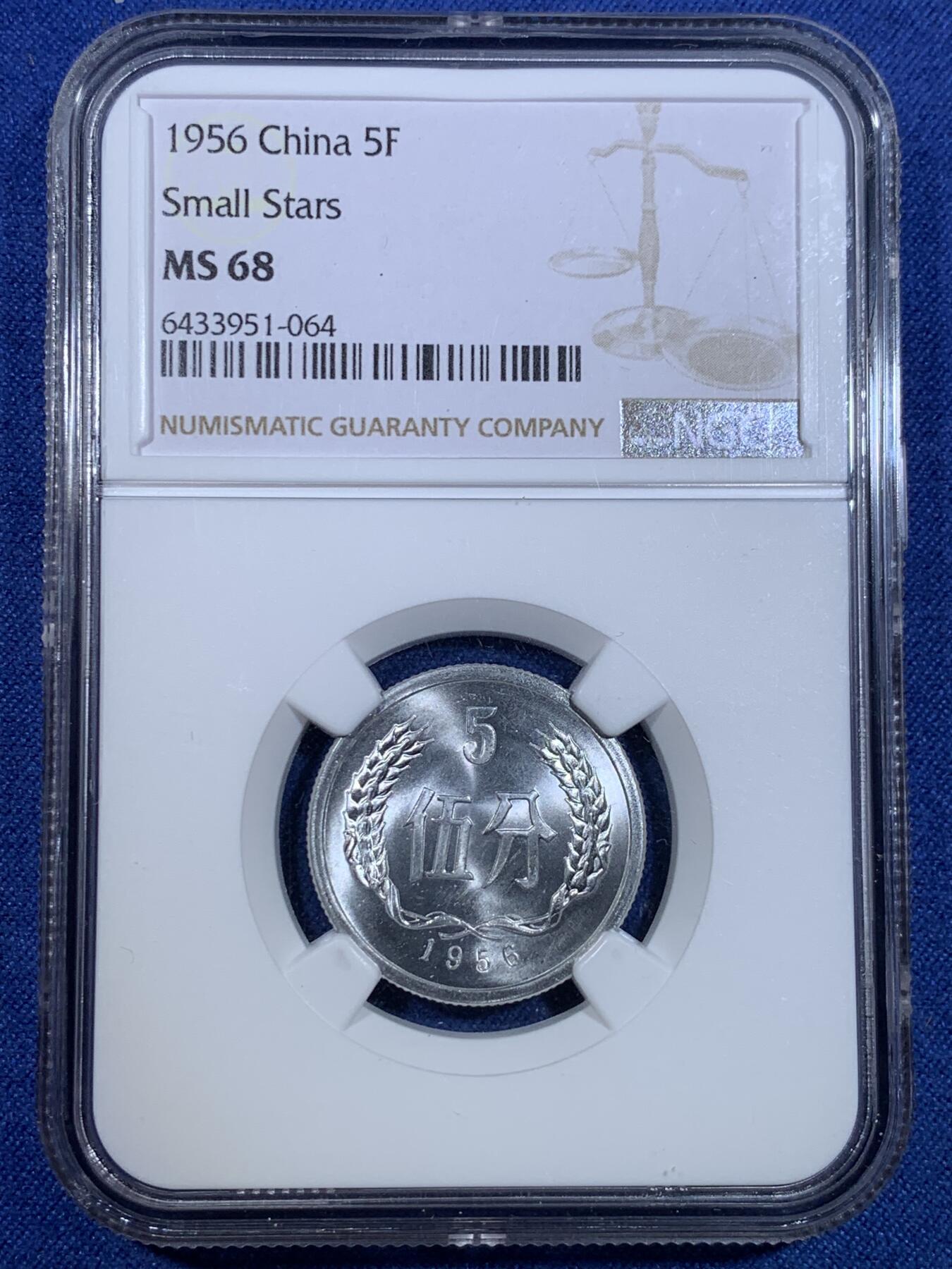 《竞宝斋》第299场- 周日，周一  2场连拍 （全场包邮） NGC MS68 中国1956年伍分