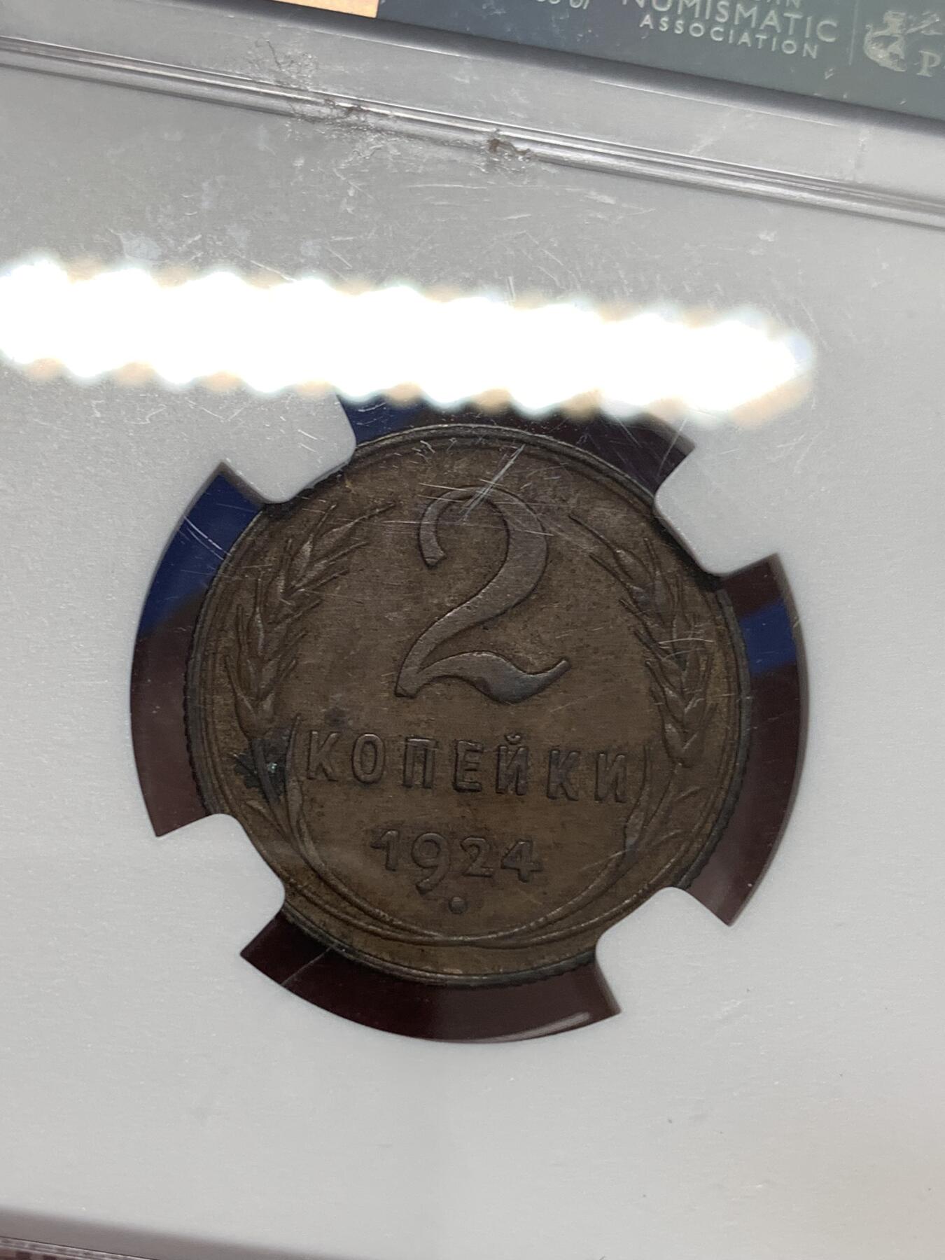 《竞宝斋》第299场- 周日，周一  2场连拍 （全场包邮） NGC AU55BN 苏联1924年2戈比滚边 距今100年整！可怕的巨人已经消亡，但他的精神被东方继承！AU好品超高性价比！