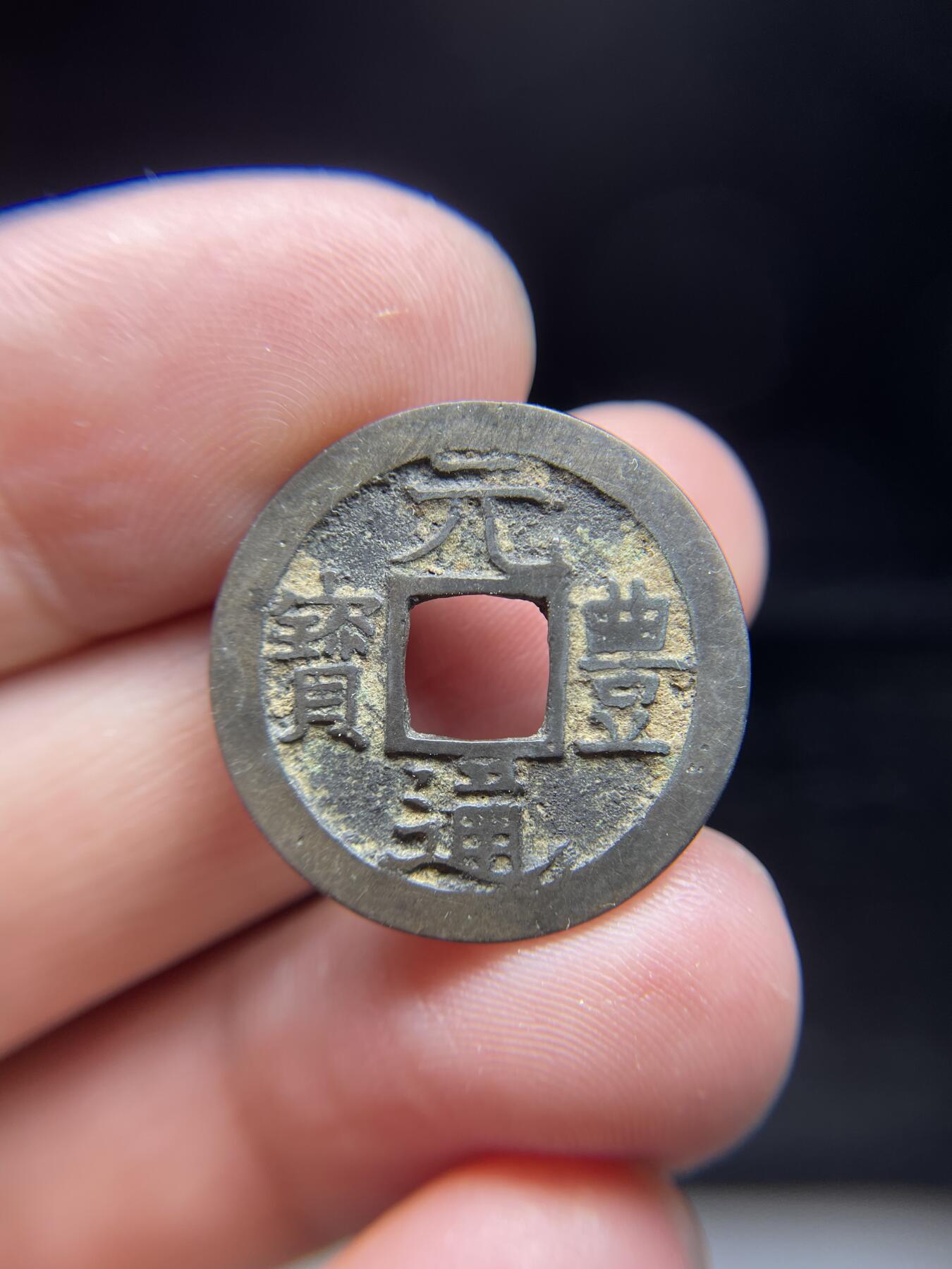 每日一拍，2024年集古藏今外币拍卖第十三期-第5场—（总第125拍），本期古钱币全场包真，拍卖名称未备注的均无补裂翘等缺陷，可以寄存60天，满160元包邮。 长崎贸易元丰通宝