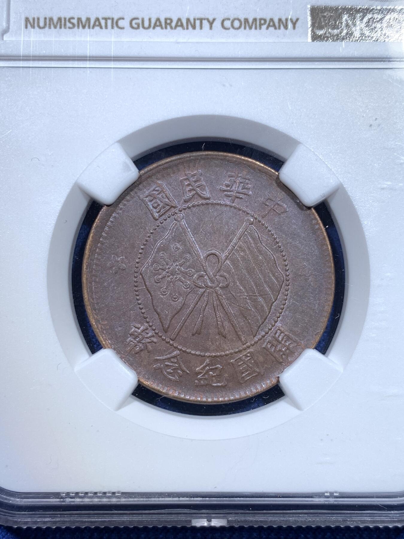 《竞宝斋》第299场- 周日，周一  2场连拍 （全场包邮） 两枚一组 NGC AU53BN 中华民国当十双旗铜元