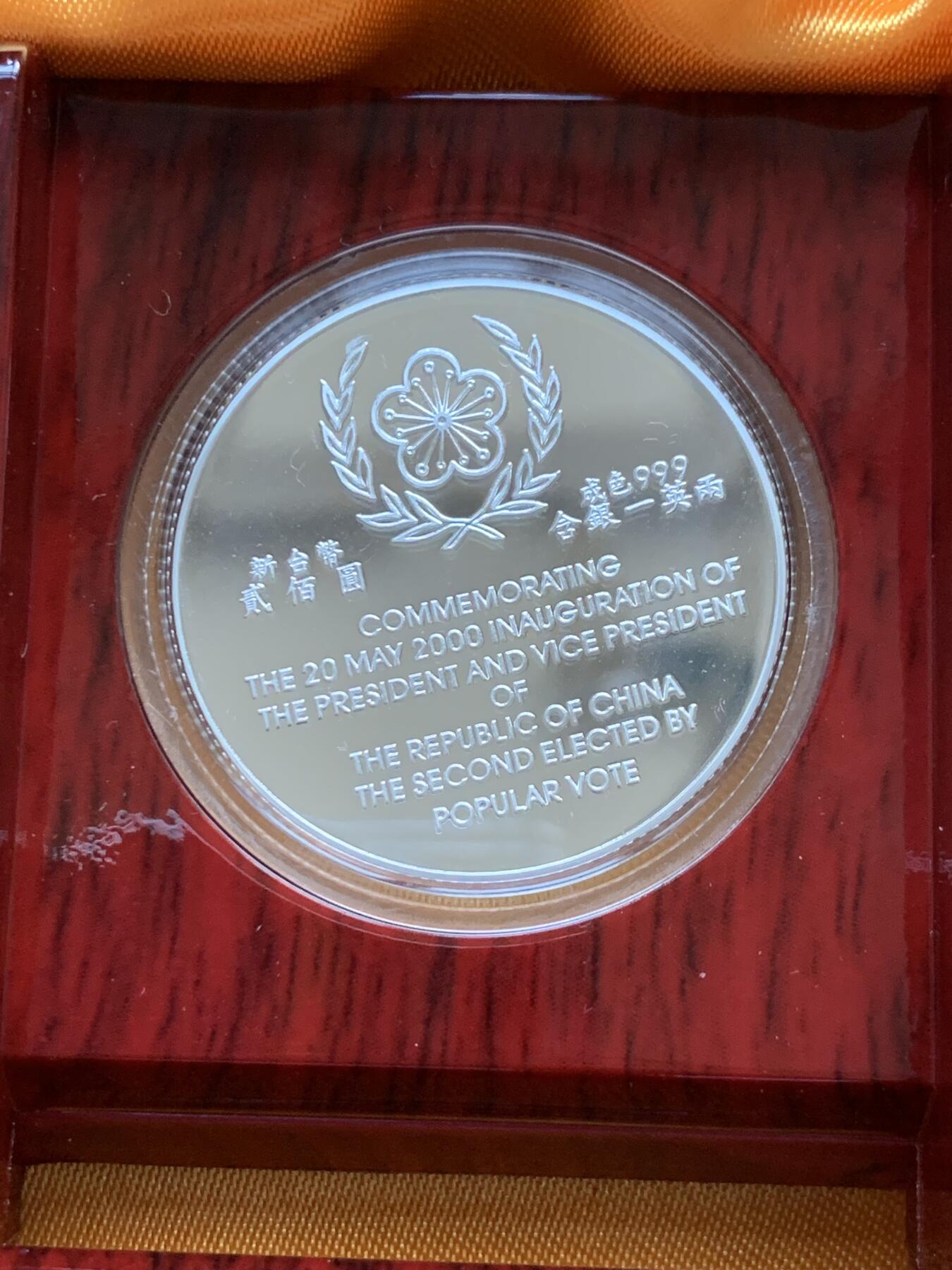 《竞宝斋》第299场- 周日，周一  2场连拍 （全场包邮） 中国台湾省2000年第十任正副省长就职纪念银币1盎司大银币 盒证齐全 热门题材