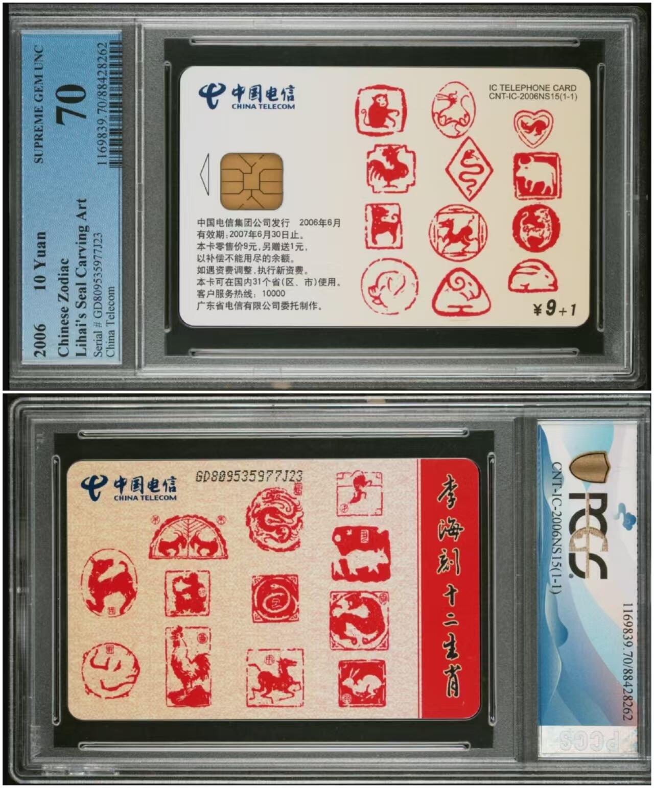 【琪哥网】美评PCGS磁卡专场(七） 【PCGS70】IC李海刻十二生肖，该卡未打孔的新卡存量较少