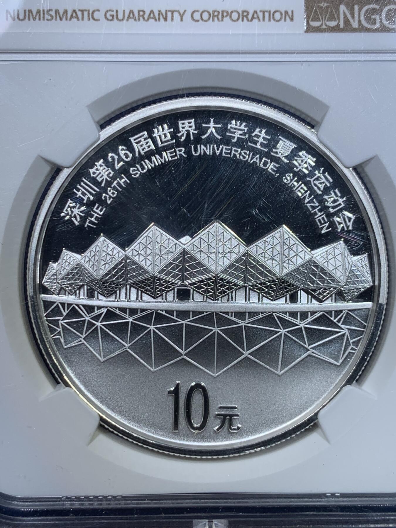 《竞宝斋》第299场- 周日，周一  2场连拍 （全场包邮） NGC PF68 2011年深圳第二十六届世界大学生夏季运动会精制纪念银币 面值10元，30克
