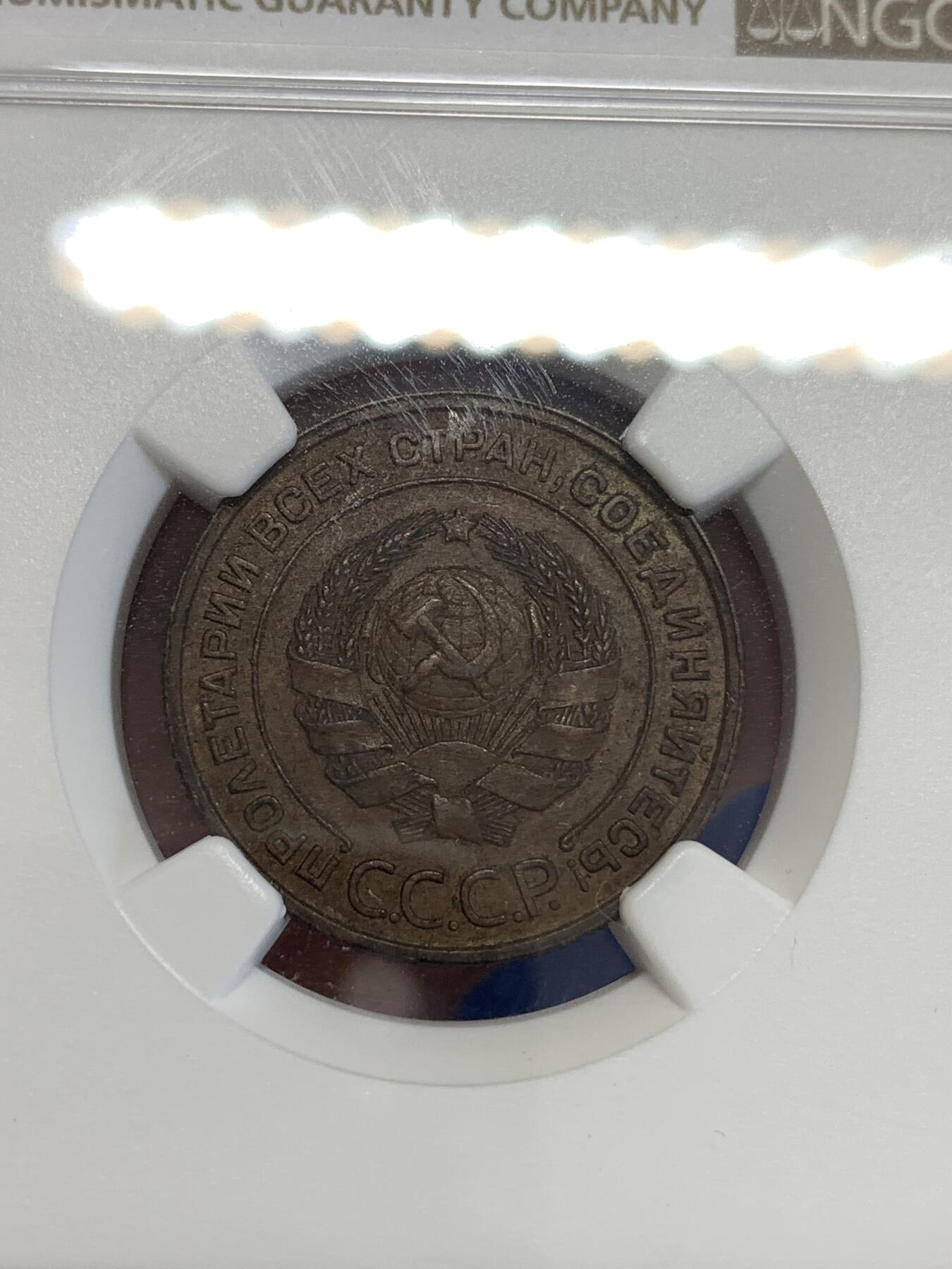 《竞宝斋》第299场- 周日，周一  2场连拍 （全场包邮） NGC AU55BN 苏联1924年2戈比滚边 距今100年整！可怕的巨人已经消亡，但他的精神被东方继承！AU好品超高性价比！