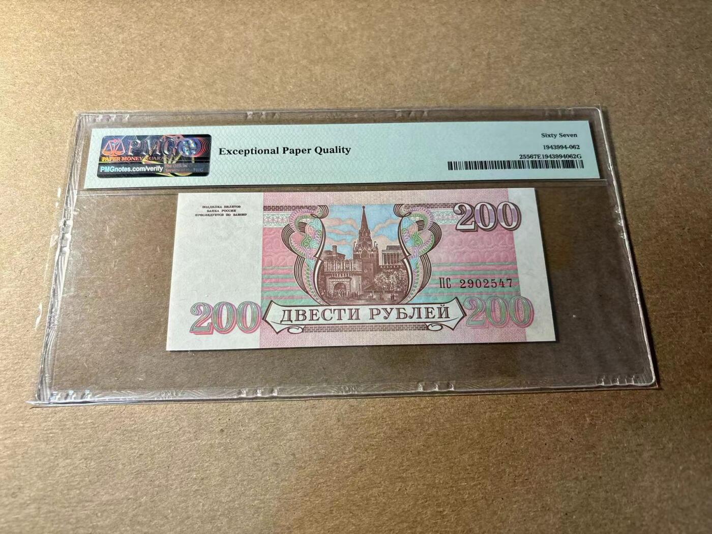 【Blue Auction】✨世界纸币精拍第530期【精】 俄罗斯 1993年200卢布 PMG67EPQ 高分