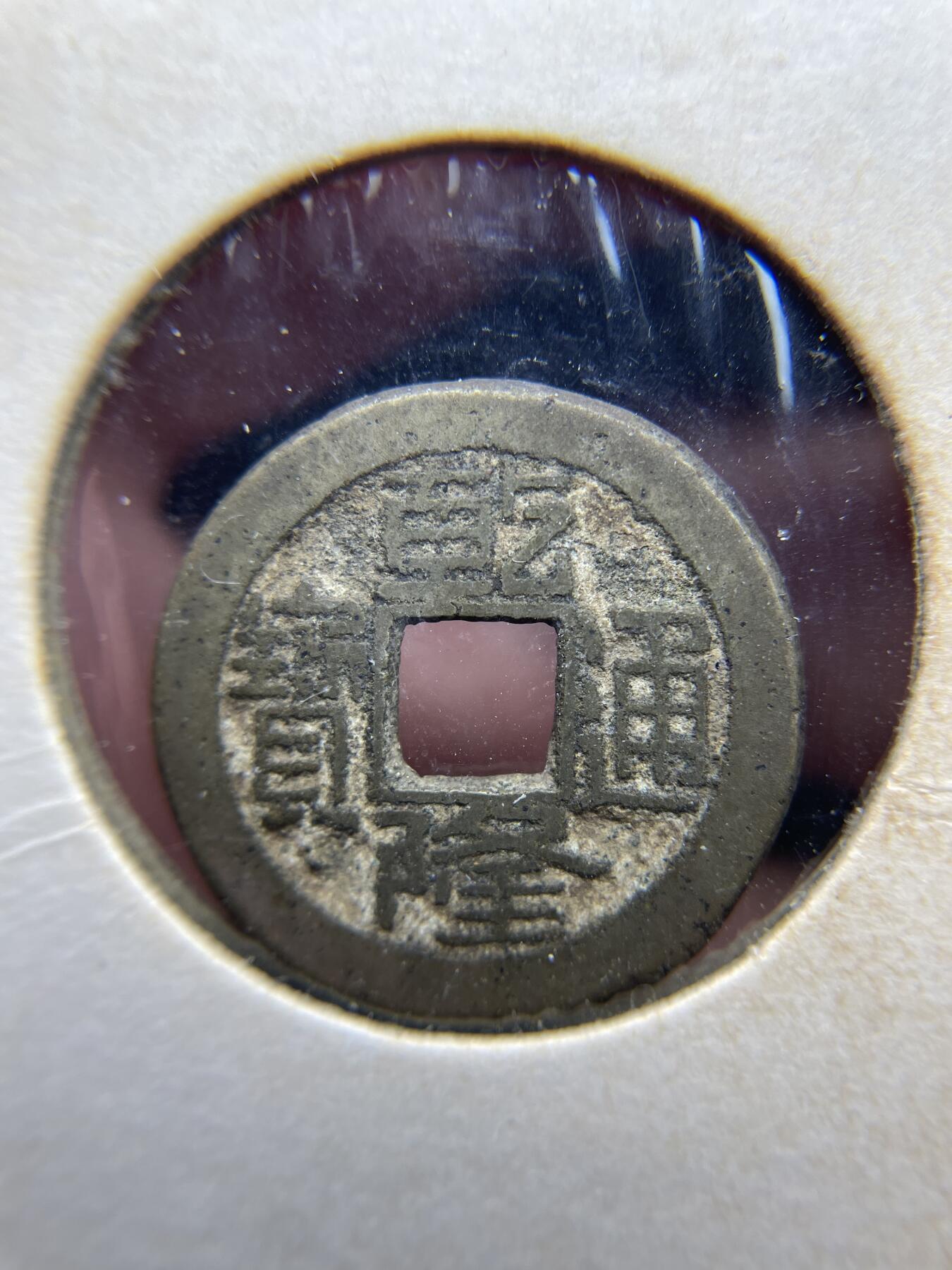 每日一拍，2024年集古藏今外币拍卖第十三期-第5场—（总第125拍），本期古钱币全场包真，拍卖名称未备注的均无补裂翘等缺陷，可以寄存60天，满160元包邮。 乾隆通宝宝源，尺寸22.1*1.62