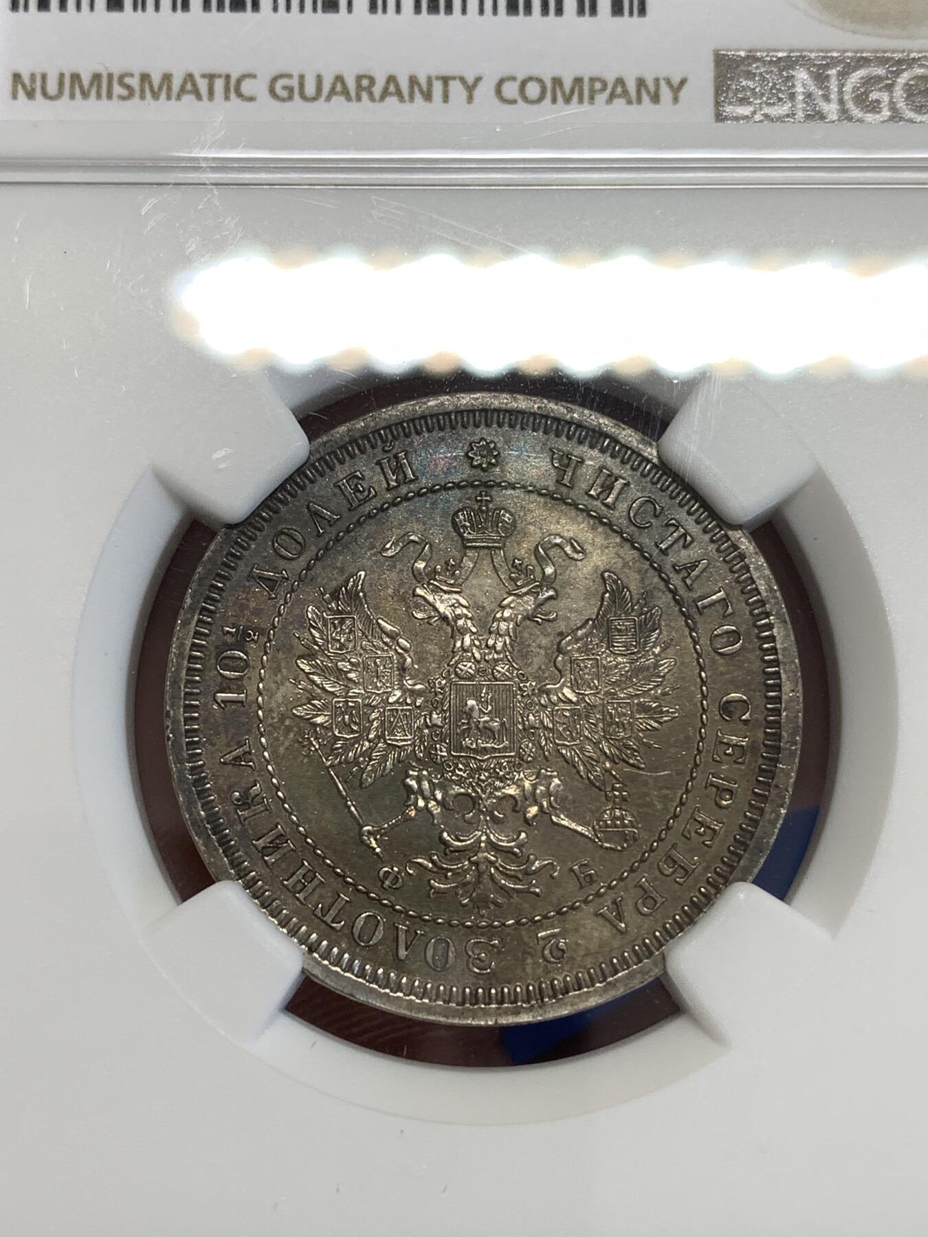 《竞宝斋》第299场- 周日，周一  2场连拍 （全场包邮） NGC UNC 1859年沙俄亚历山大二世半卢布политинаСПБ ФБ 稀少R级 全深打 彩包浆 半卢布好品很少 SBP同分成交价216刀