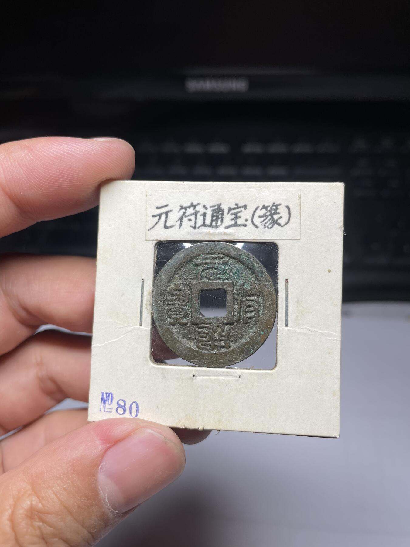 每日一拍，2024年集古藏今外币拍卖第十三期-第5场—（总第125拍），本期古钱币全场包真，拍卖名称未备注的均无补裂翘等缺陷，可以寄存60天，满160元包邮。 元符通宝篆书，尺寸25.1*1.17