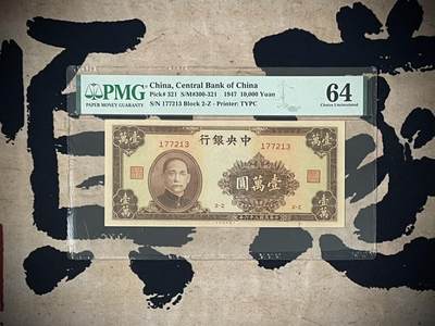 （自动截拍）PMG评级民国纸币专拍第20250122期，全场包邮 - 【乾奕收藏】出民国36年1947年中央银行金圆券壹万圆，美国PMG64