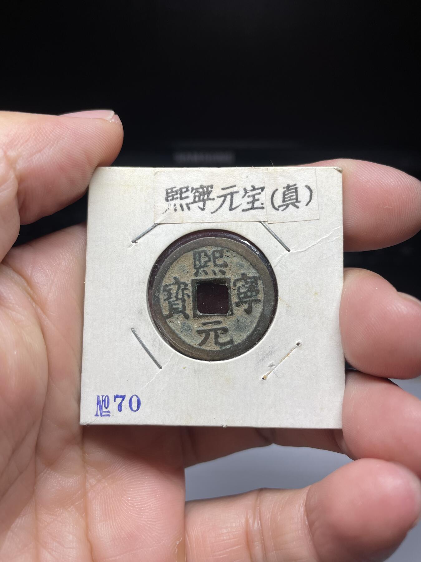 每日一拍，2024年集古藏今外币拍卖第十三期-第5场—（总第125拍），本期古钱币全场包真，拍卖名称未备注的均无补裂翘等缺陷，可以寄存60天，满160元包邮。 熙宁元宝，尺寸23.5*1.3