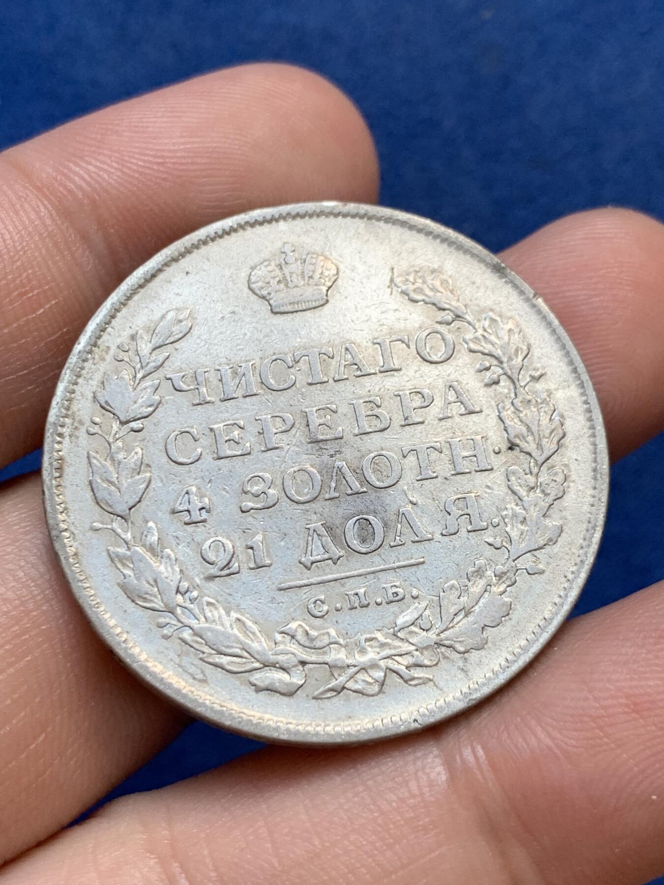 《竞宝斋》第299场- 周日，周一  2场连拍 （全场包邮） 1813年沙俄扬翅鹰1卢布大银币