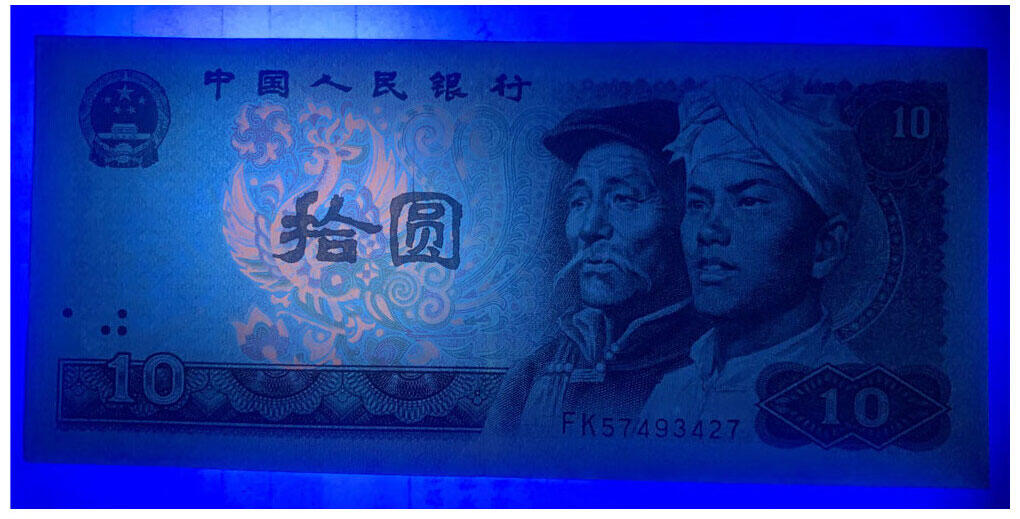 荧光币 第四套人民币 1980年 火凤凰 十元 10元 拾圆 十块钱 纸钱币 8010 钱币收藏 四版人民币 老钱币