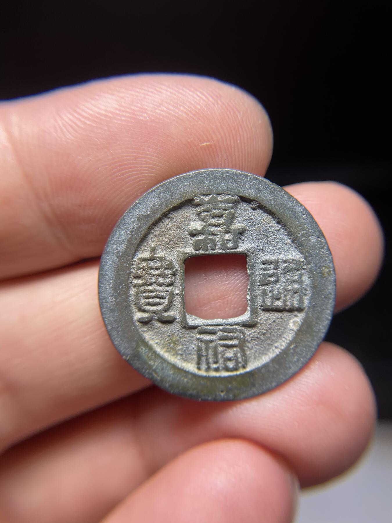 每日一拍，2024年集古藏今外币拍卖第十三期-第5场—（总第125拍），本期古钱币全场包真，拍卖名称未备注的均无补裂翘等缺陷，可以寄存60天，满160元包邮。 嘉祐通宝篆书，尺寸25.2*1.12