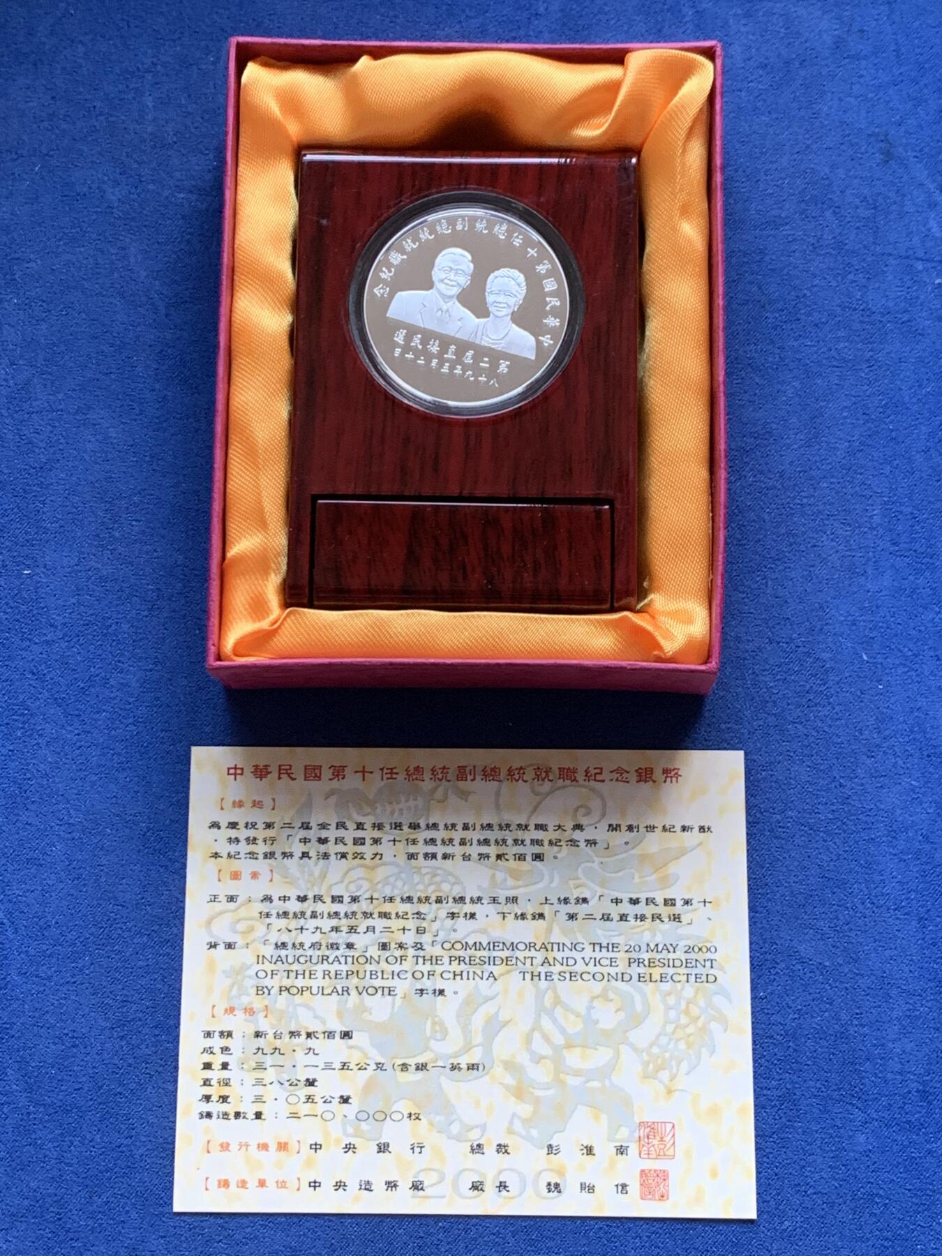 《竞宝斋》第299场- 周日，周一  2场连拍 （全场包邮） 中国台湾省2000年第十任正副省长就职纪念银币1盎司大银币 盒证齐全 热门题材