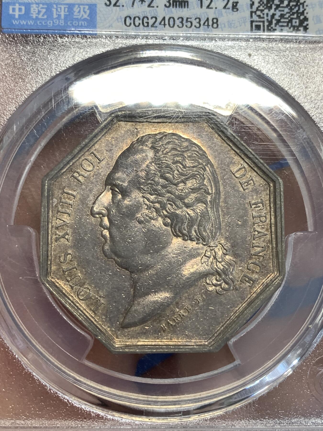 《竞宝斋》第299场- 周日，周一  2场连拍 （全场包邮） 中乾 AU53 法国里尔高会八角银质代币