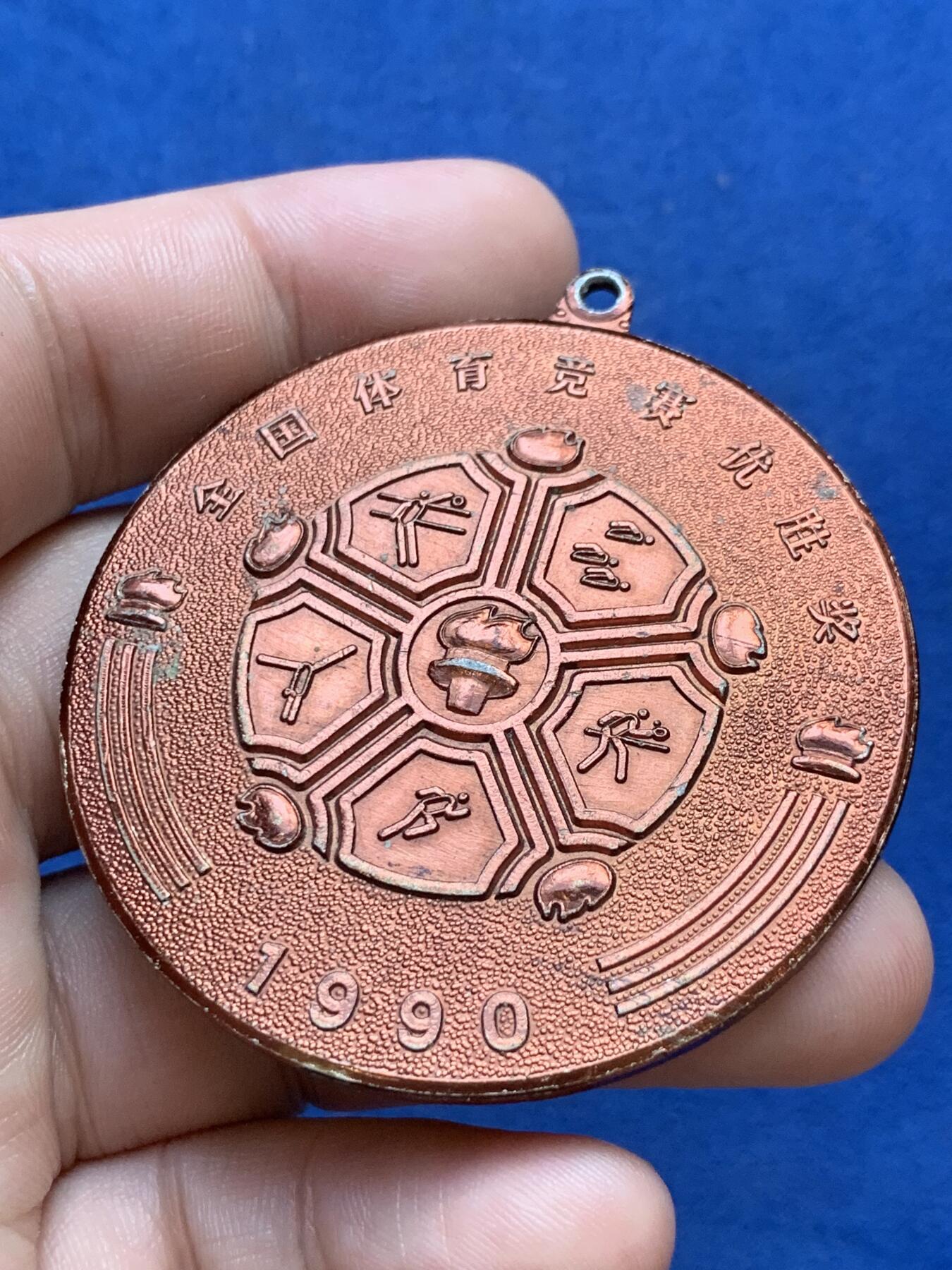 《竞宝斋》第299场- 周日，周一  2场连拍 （全场包邮） 两枚一组 1990年全国体育竞赛优胜奖章+1989年全国体育竞赛奖章 两枚均为铝质  54.6-64.6mm