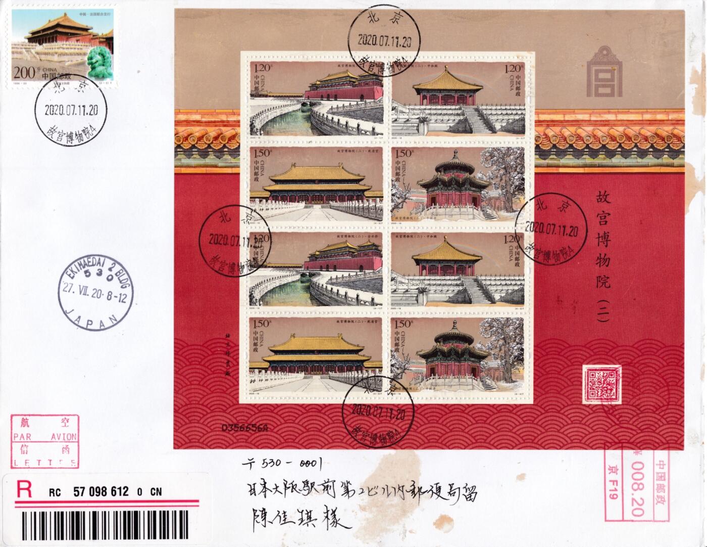 8月20日（周二）天天骨折大会 中港澳封 2020大陆《故宫博物馆（二）小版 加贴相关票 北京原地首日挂寄日本 一套一枚 王岩作品（有污渍）