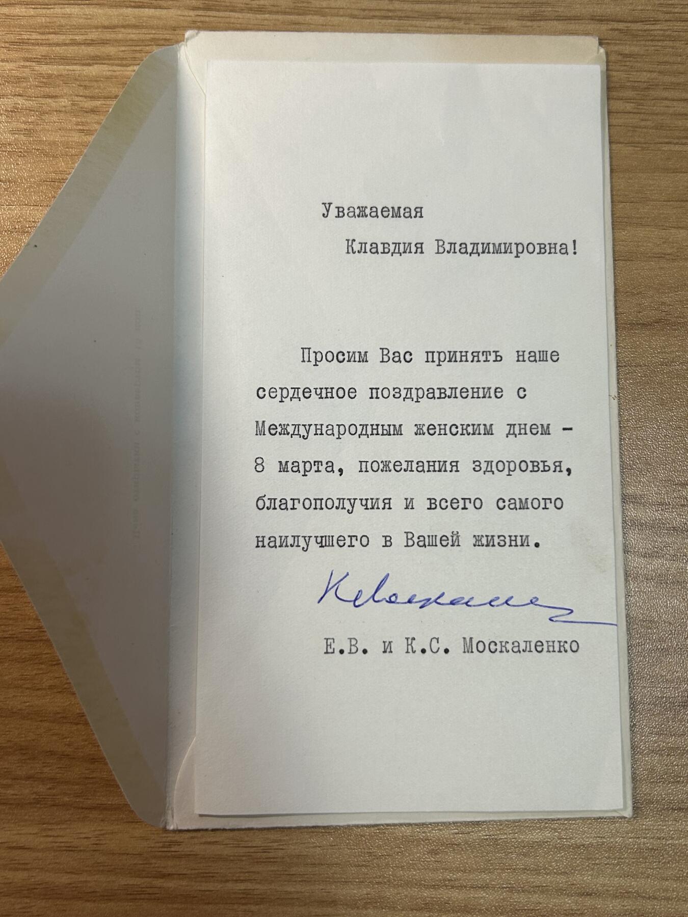 苏联元帅 战略火箭军总司令莫斯卡连科(К. Москаленко) 亲签赠予 苏联元帅 国防部部长格列奇科(A. Гречко) 夫人的妇女节贺卡